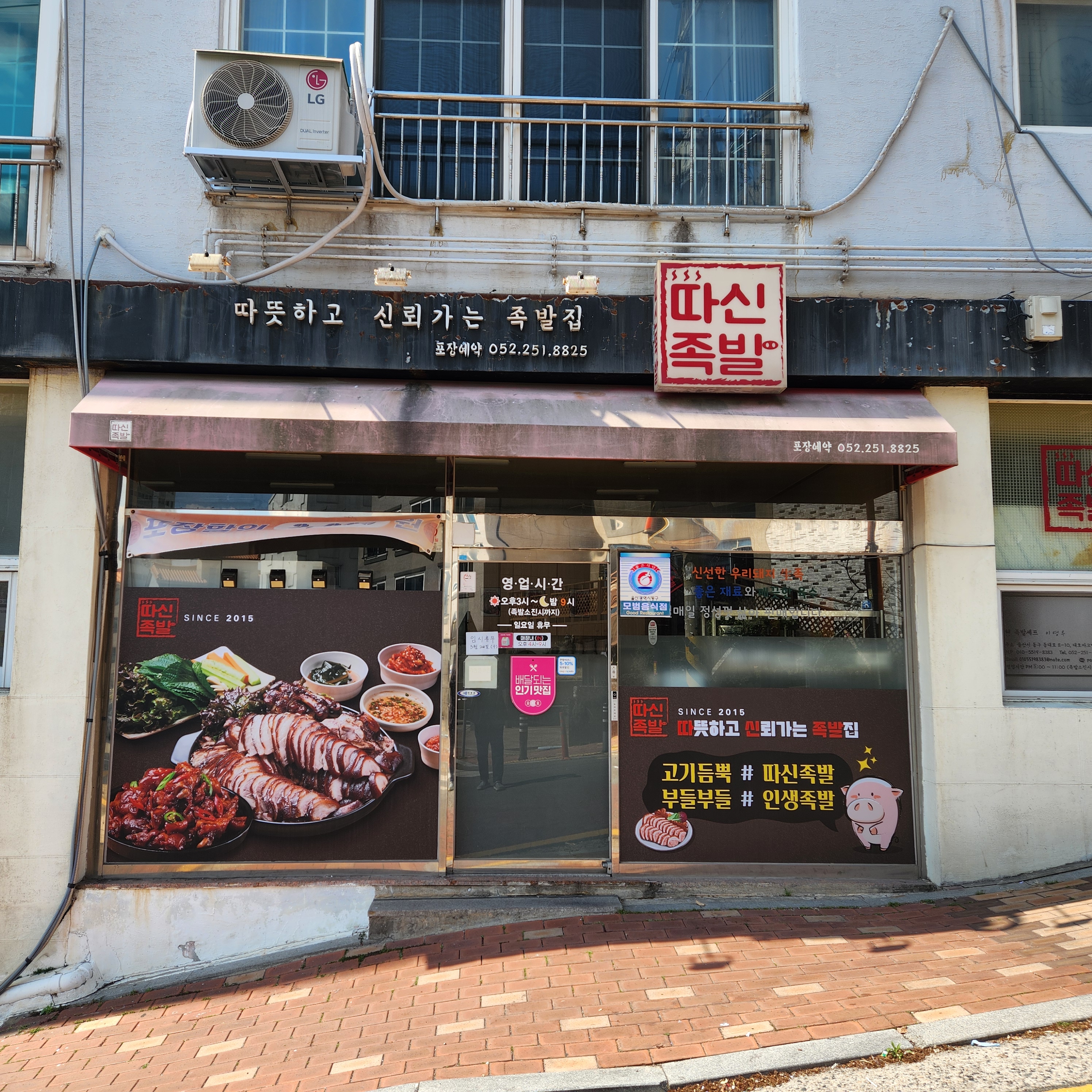 따신족발