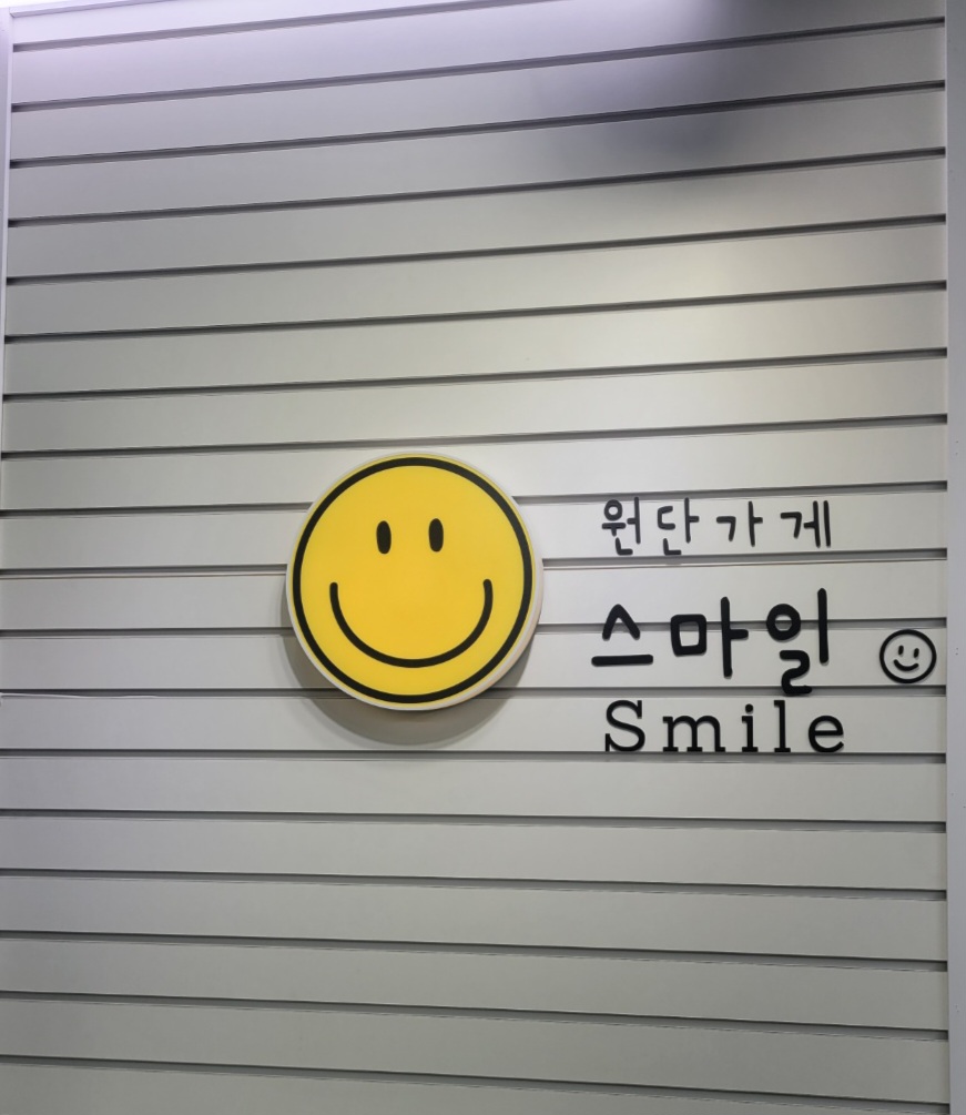 원단가게스마일