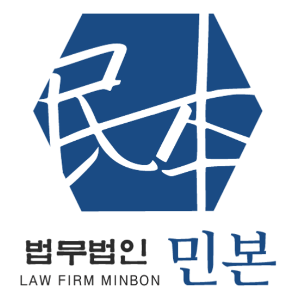 법무법인 민본 형사부동산전문
