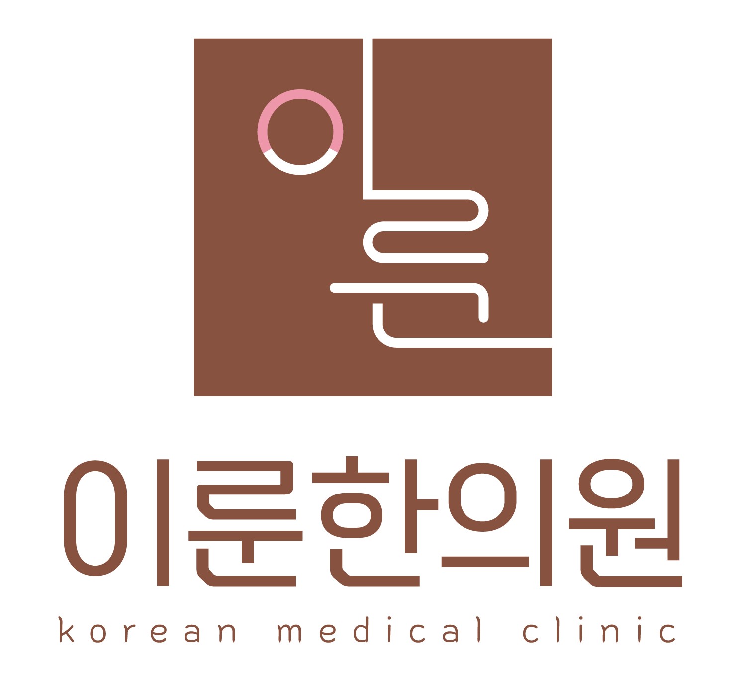 이룬한의원