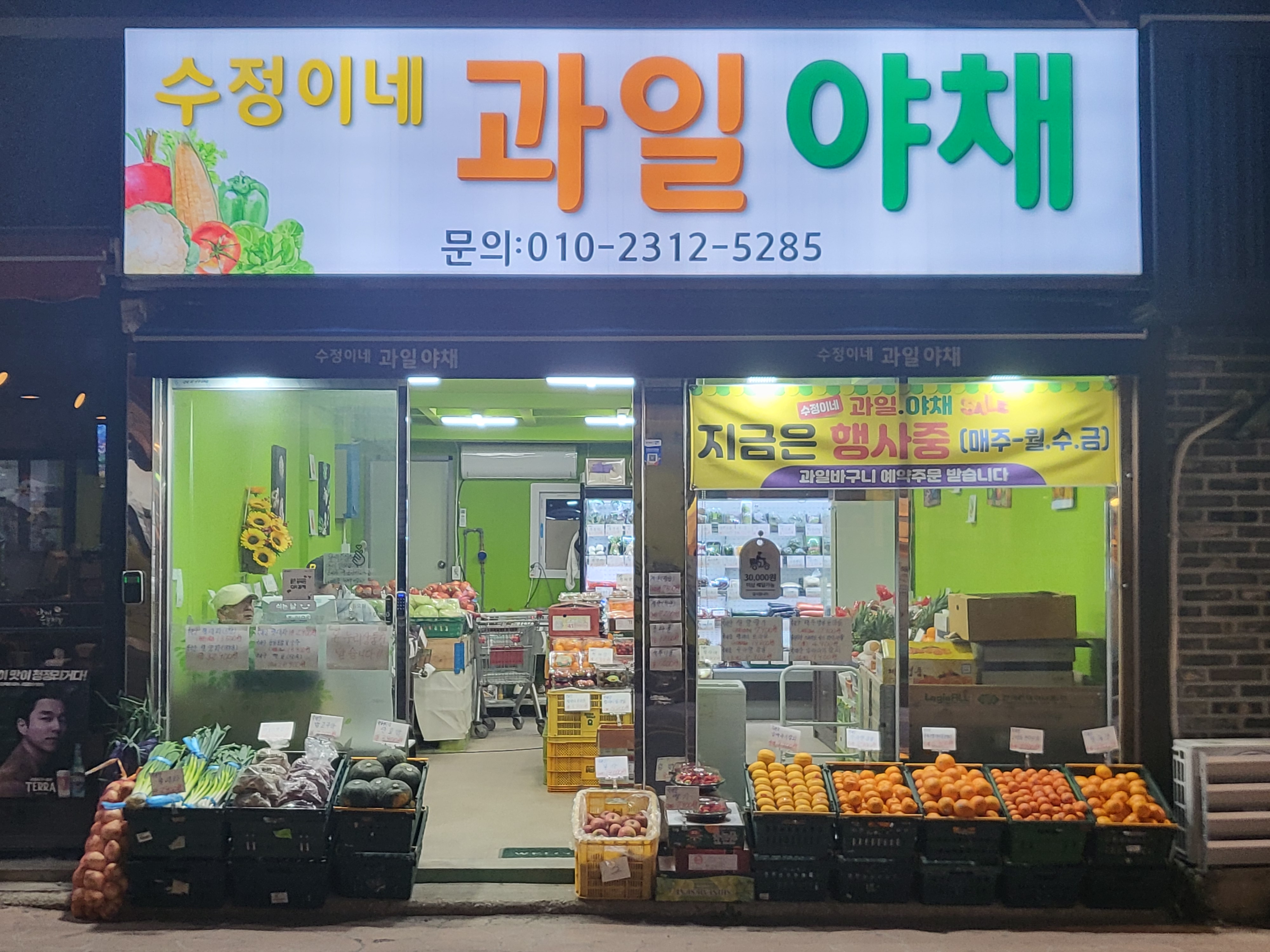 수정이네 과일야채