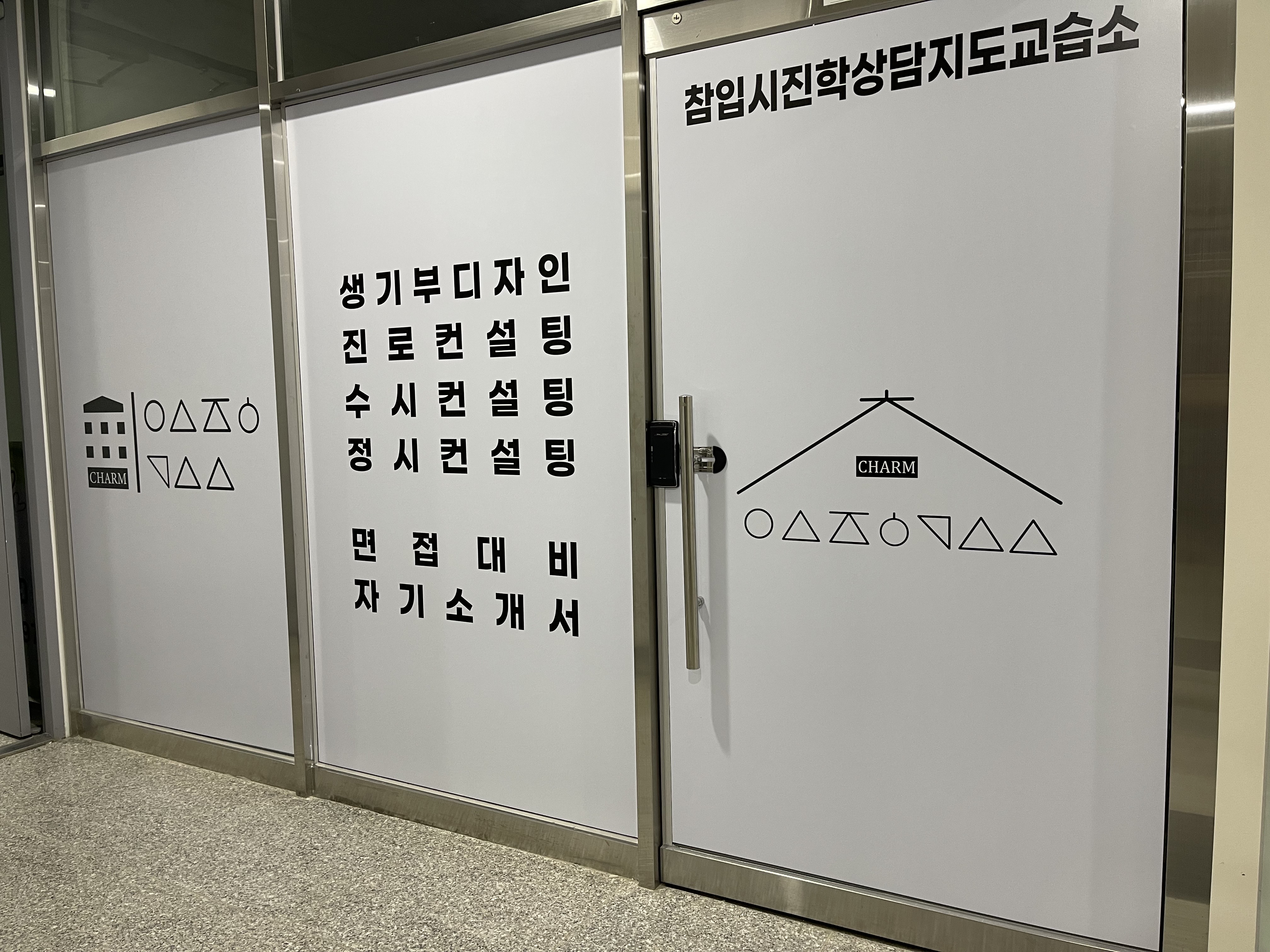 참입시진학상담지도교습소