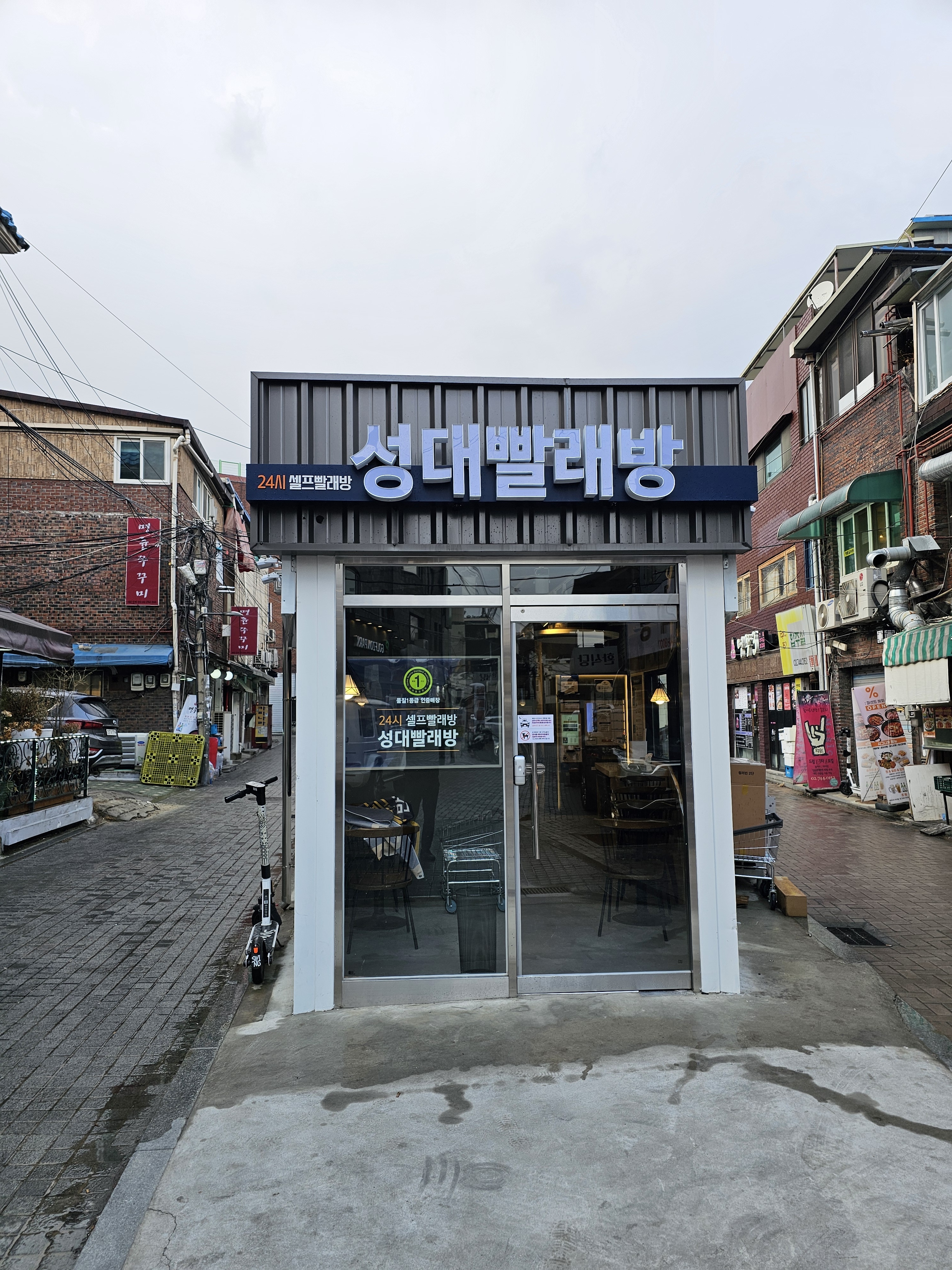 성대빨래방