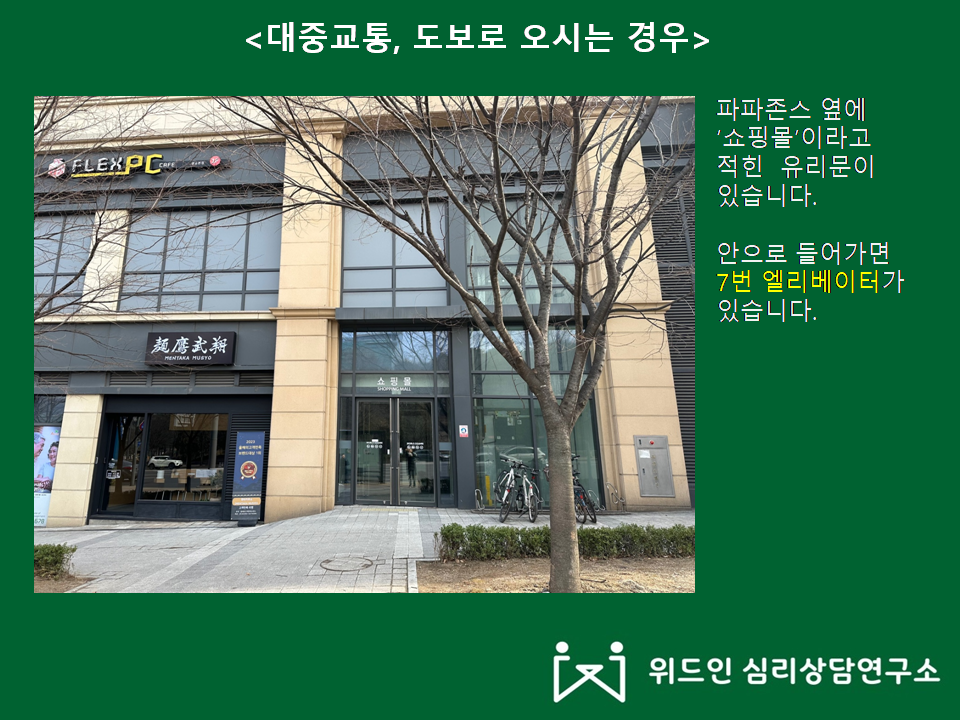 위드인심리상담연구소