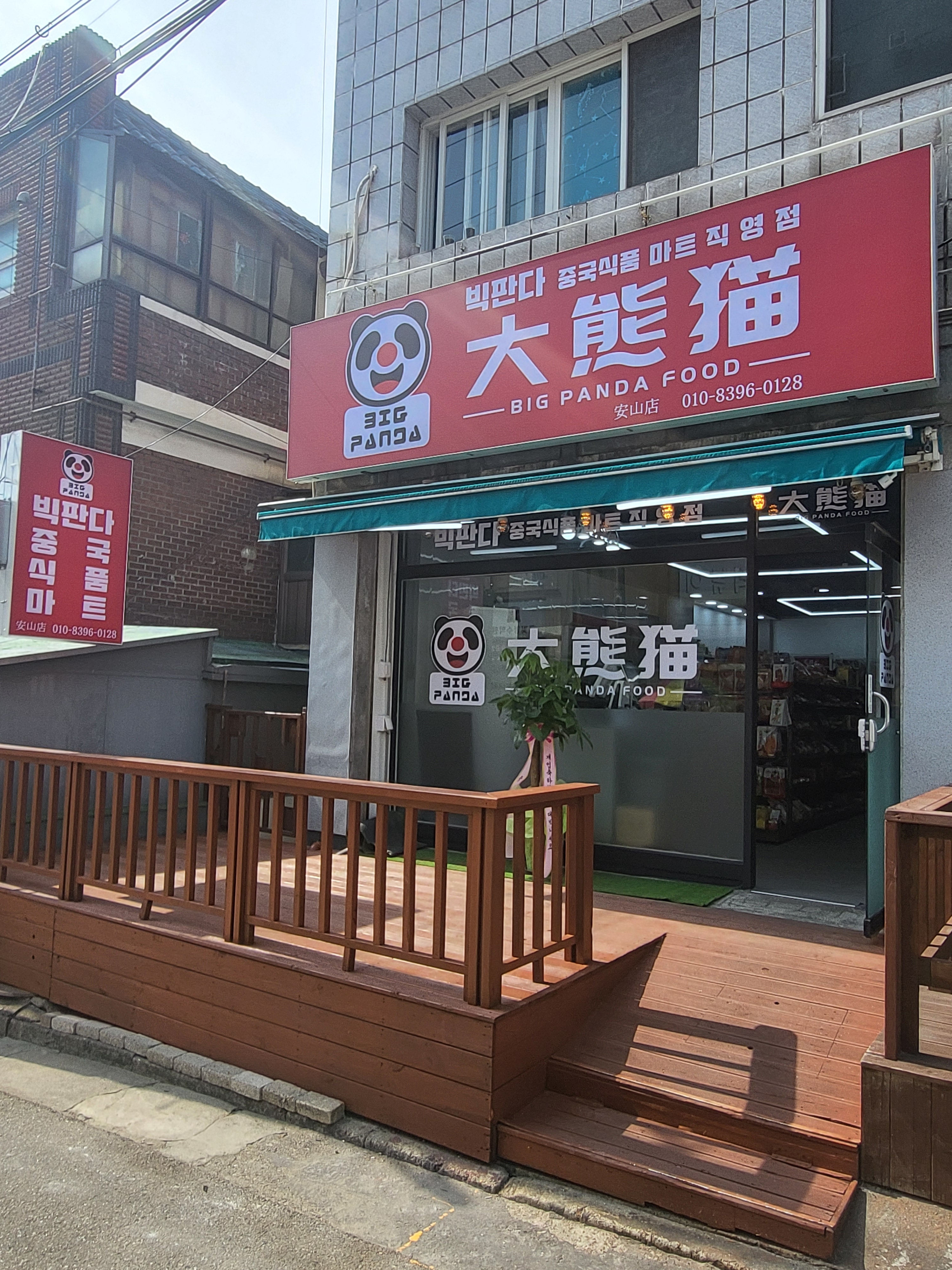 빅판다 중국식품마트직영점