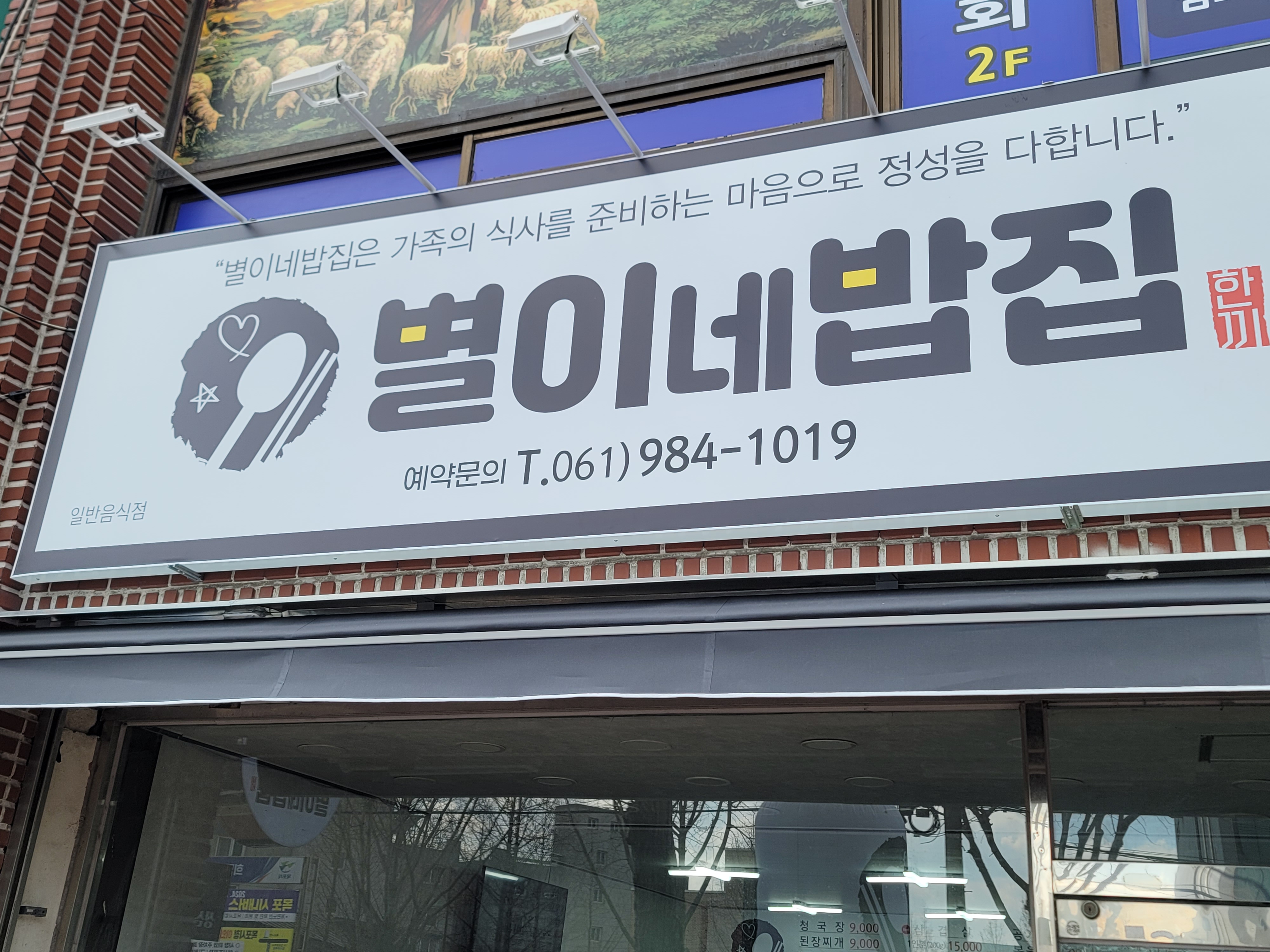별이네밥집