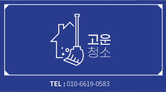 고운청소
