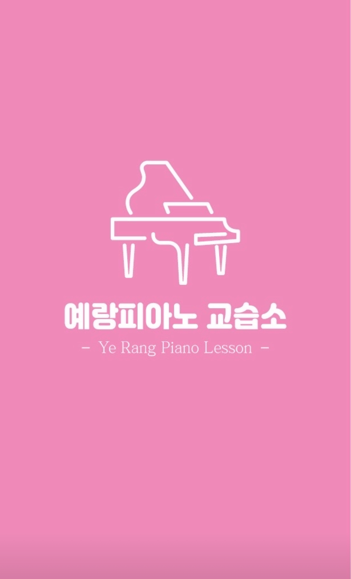 예랑피아노교습소
