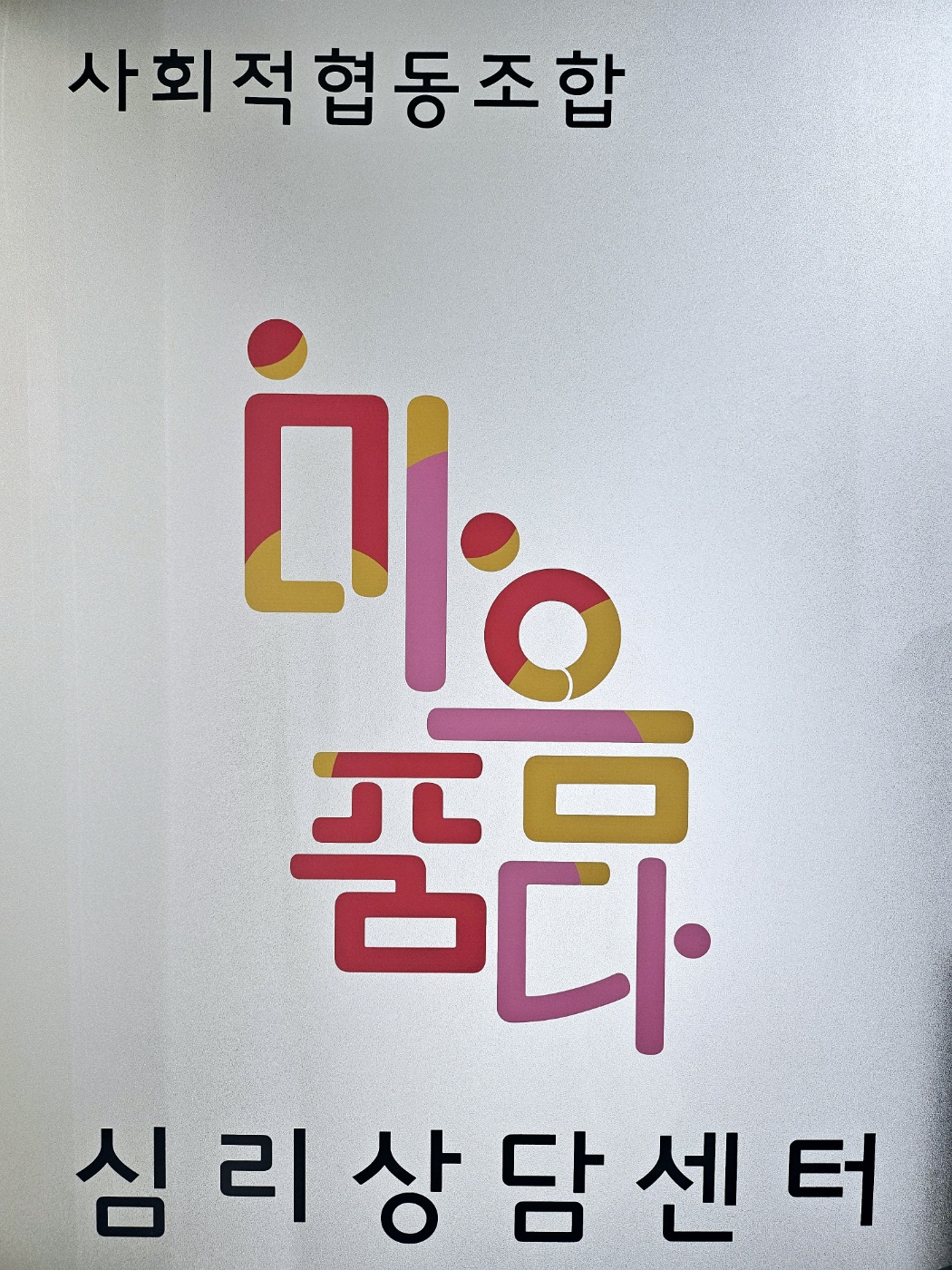 사회적협동조합 마음품다