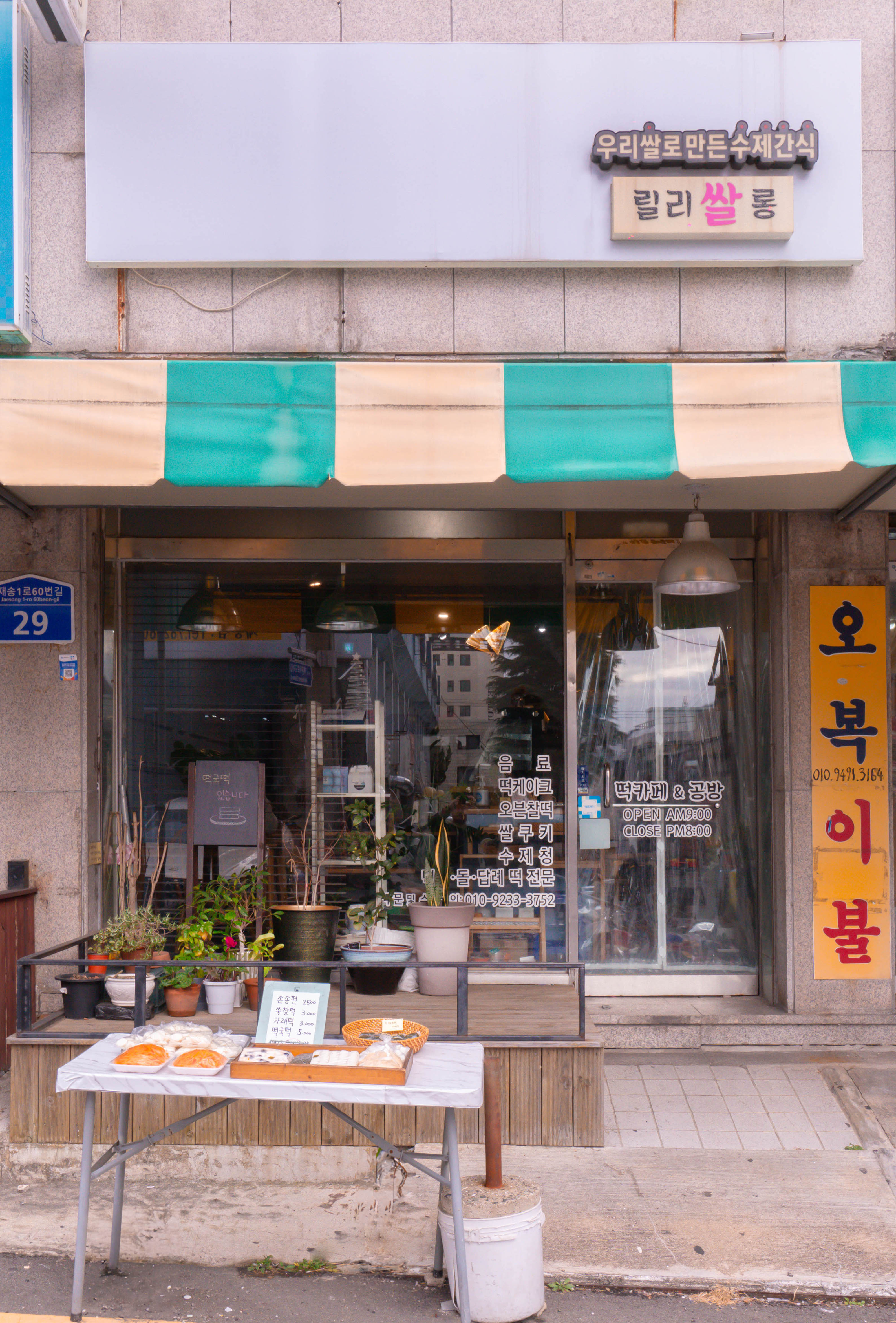 재송한마음시장