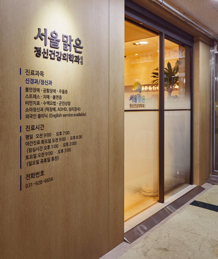 서울맑은정신건강의학과 대표 이미지