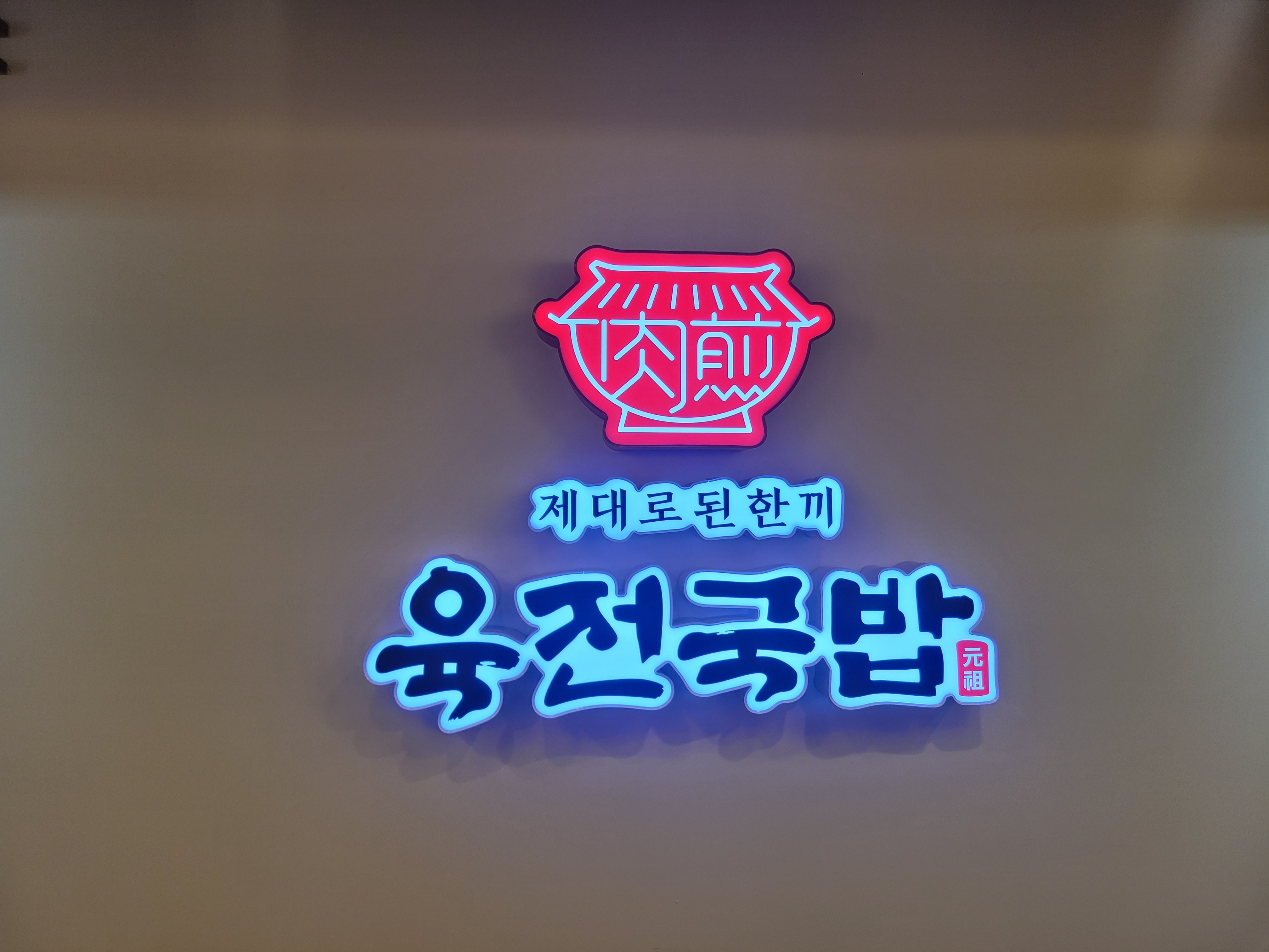 육전국밥 강남역점