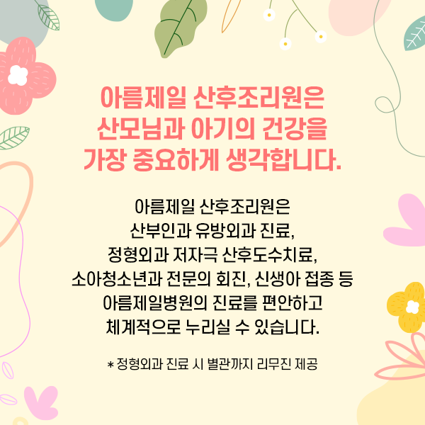 아름제일 산후조리원
