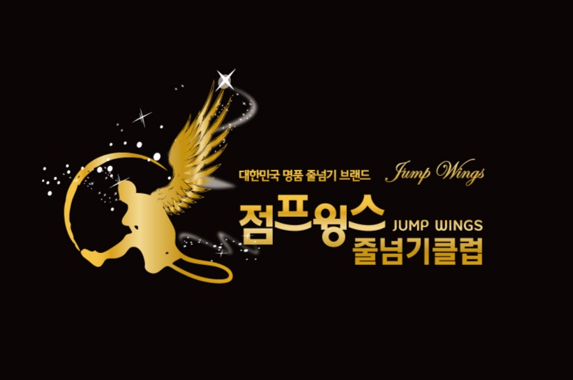 예성태권도&점프윙스줄넘기