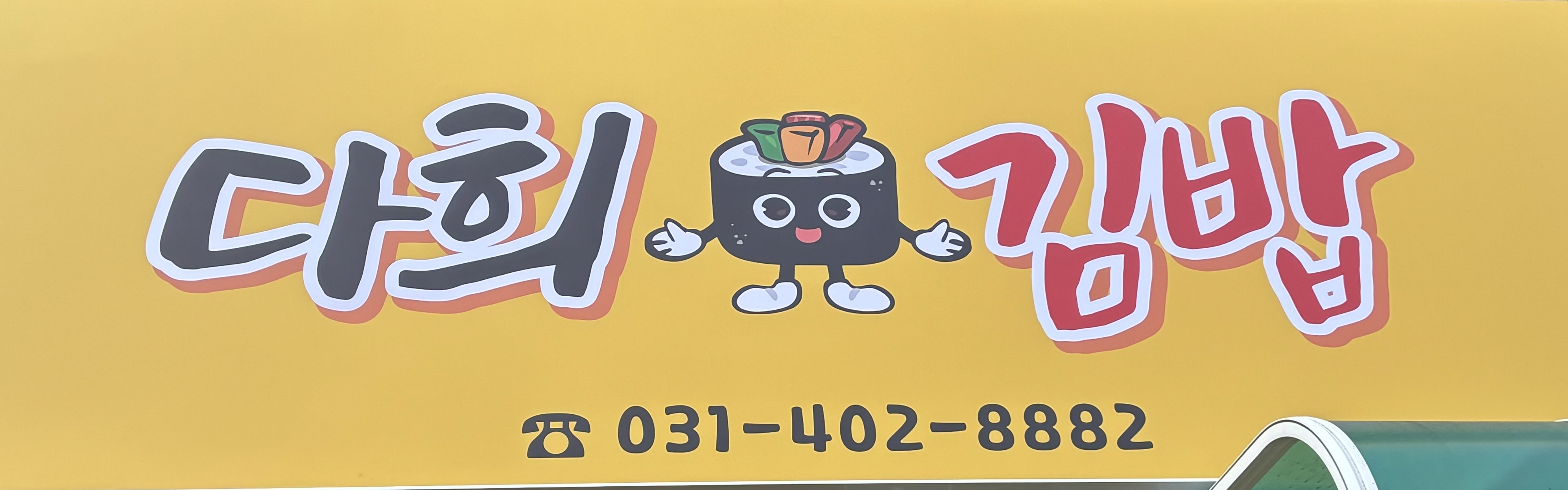 다희김밥