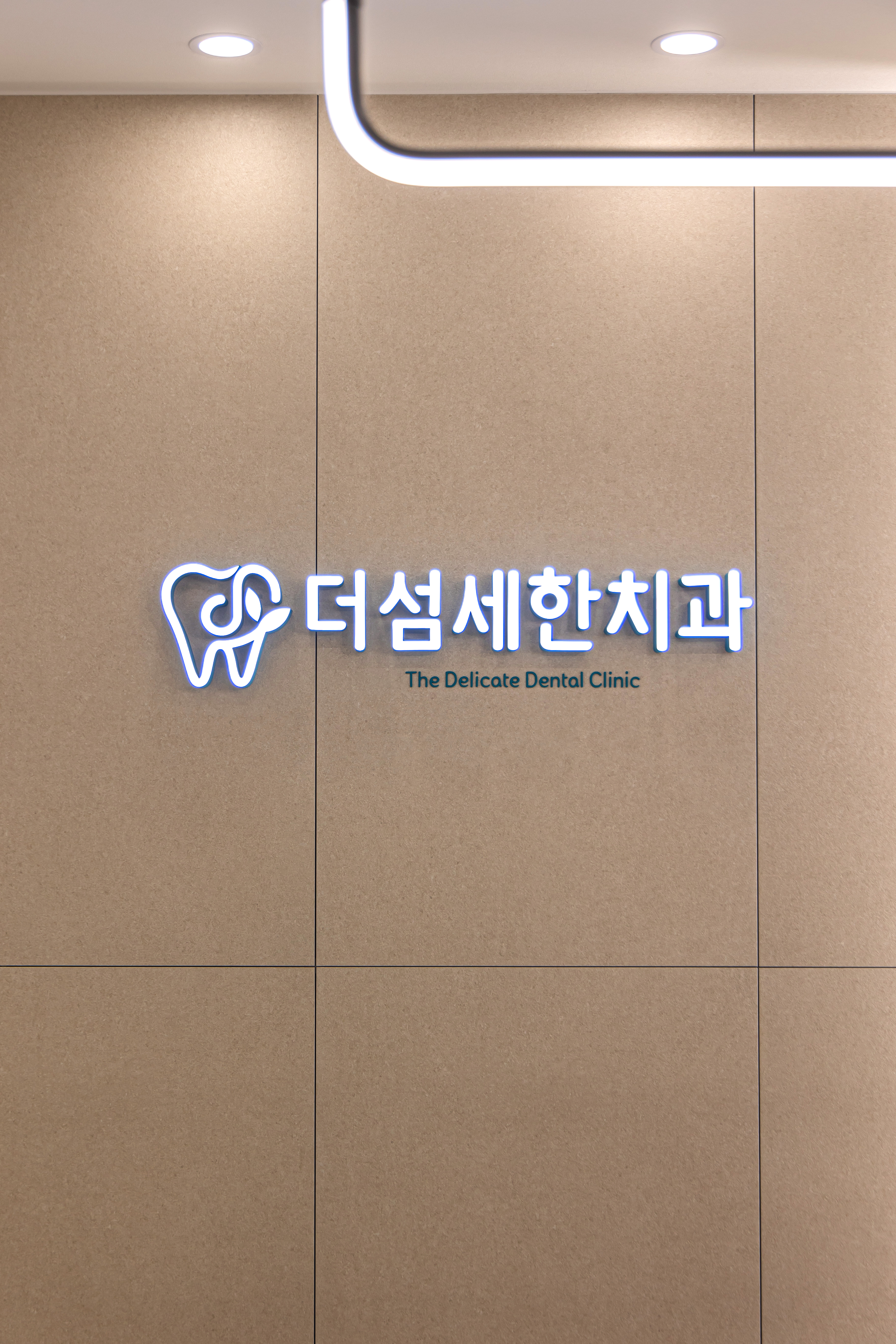 더섬세한치과의원