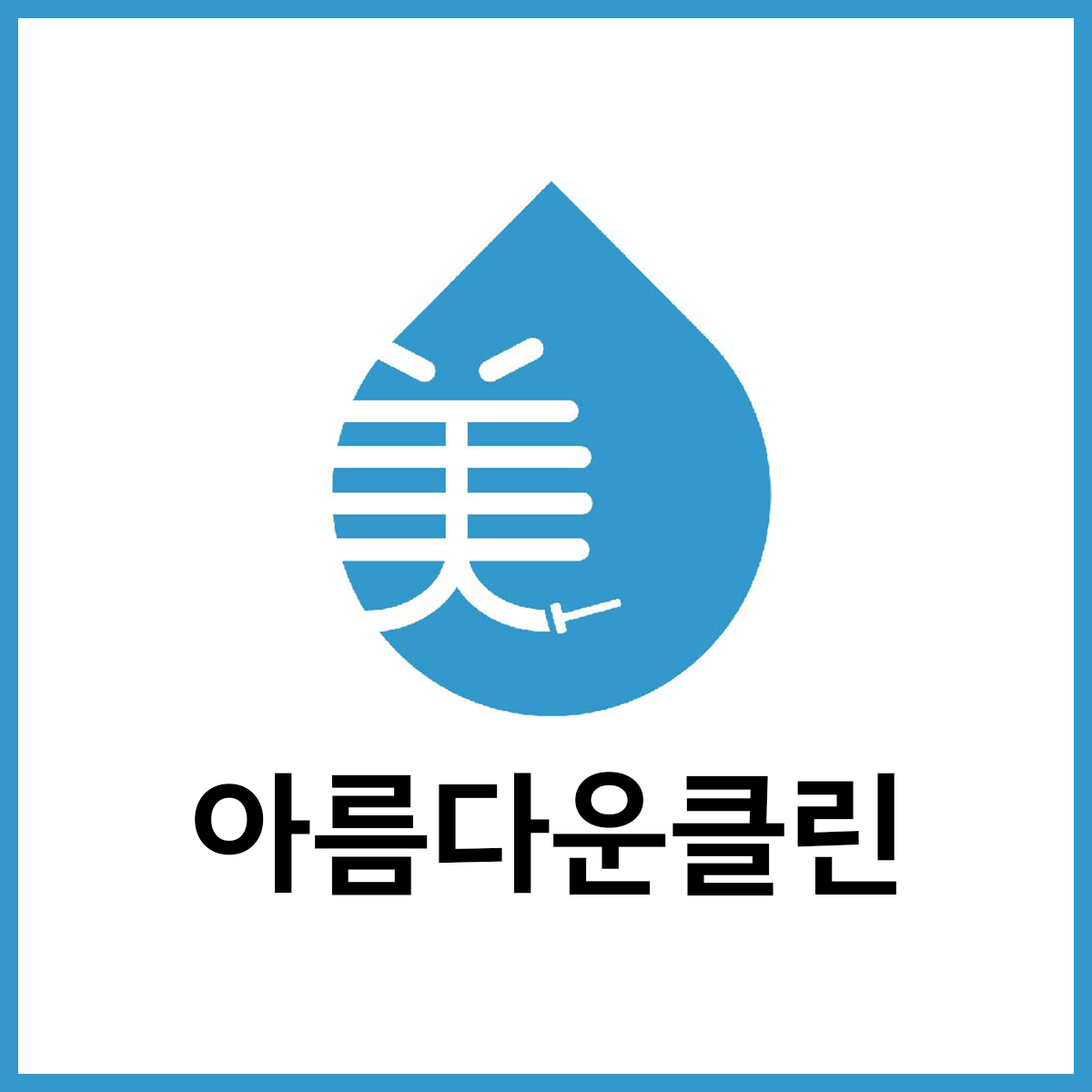 아름다운클린