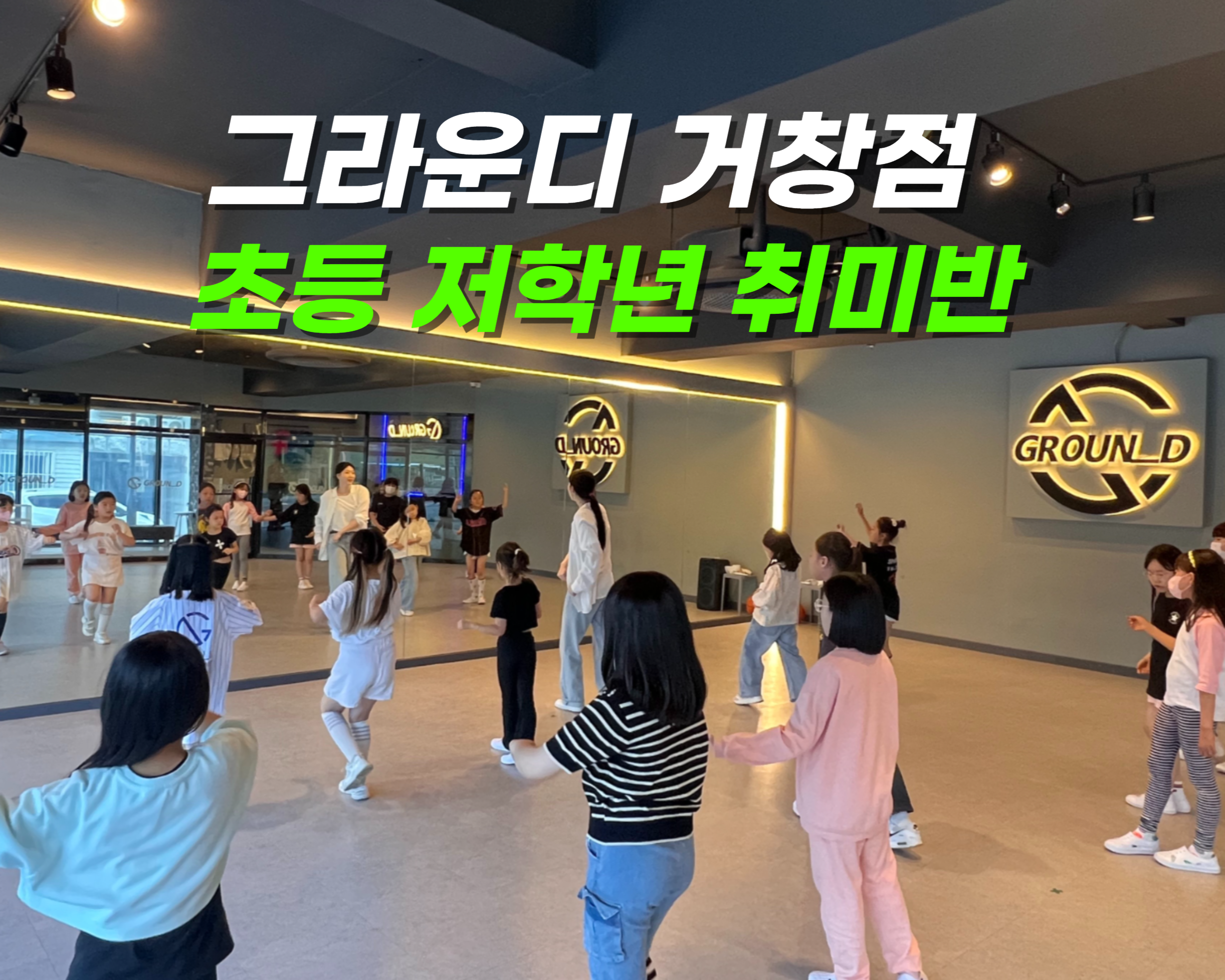 그라운디댄스학원 거창점