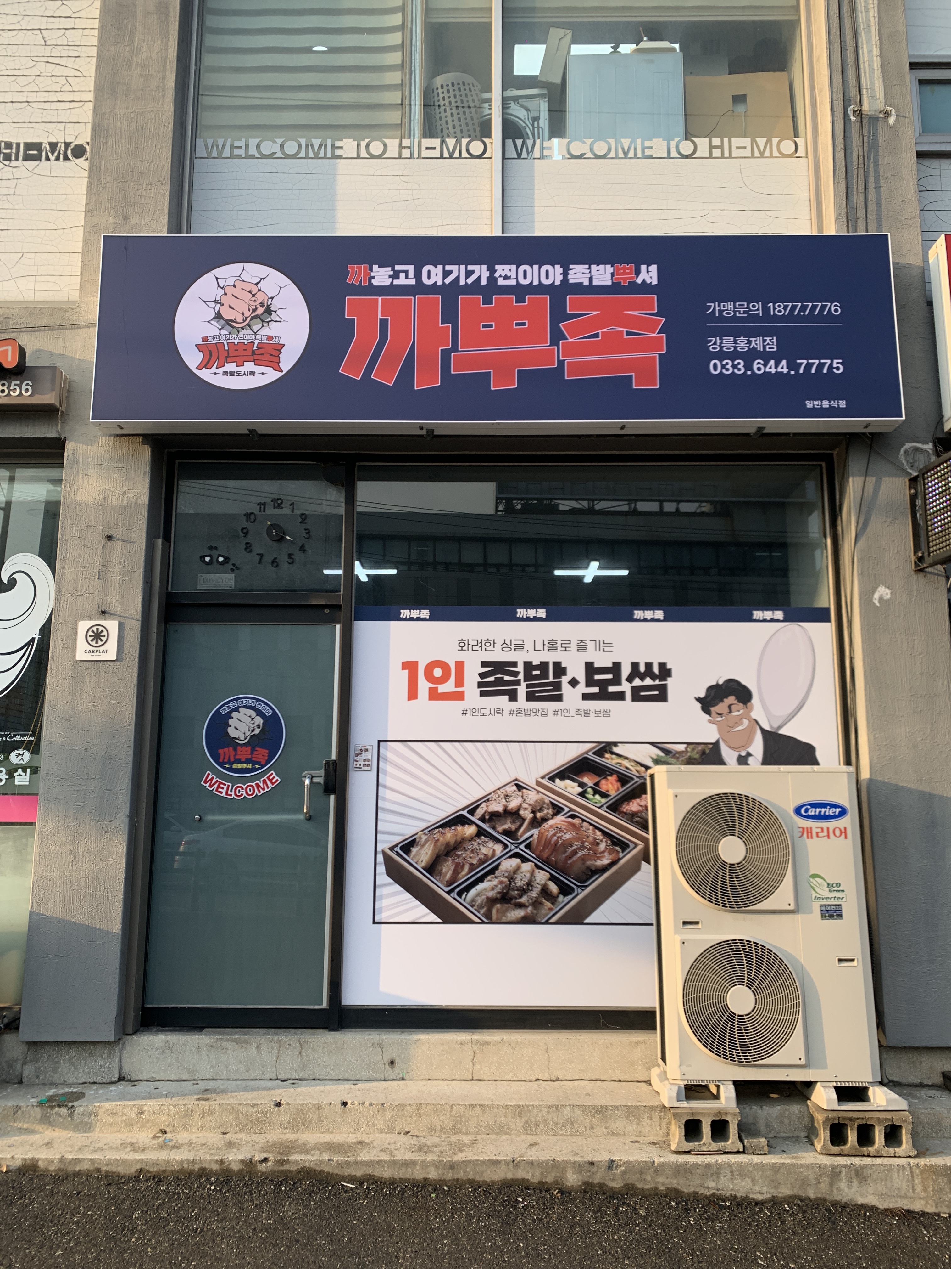 까뿌족 강릉홍제점