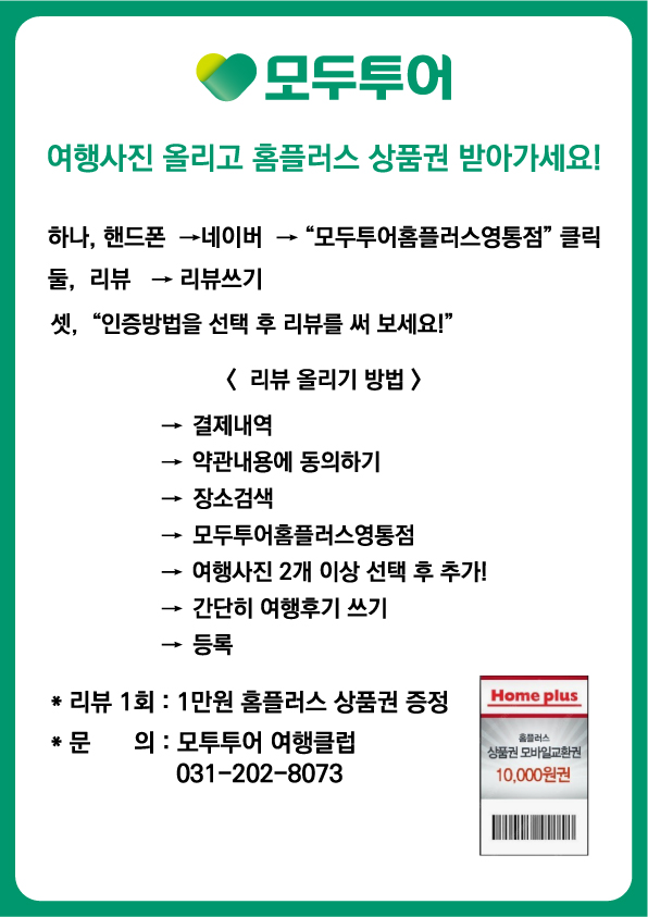 모두투어 홈플러스_영통점