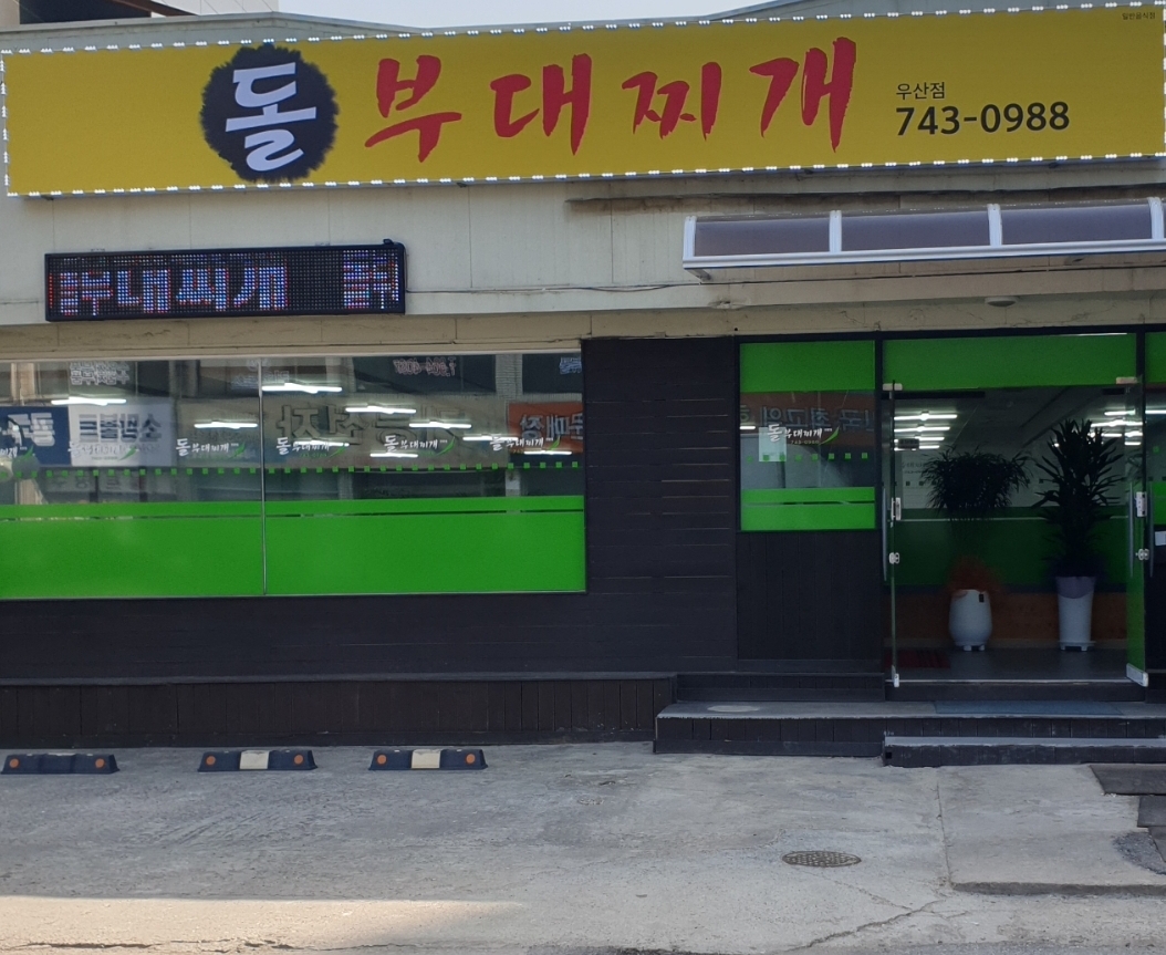 돌부대찌개 우산점