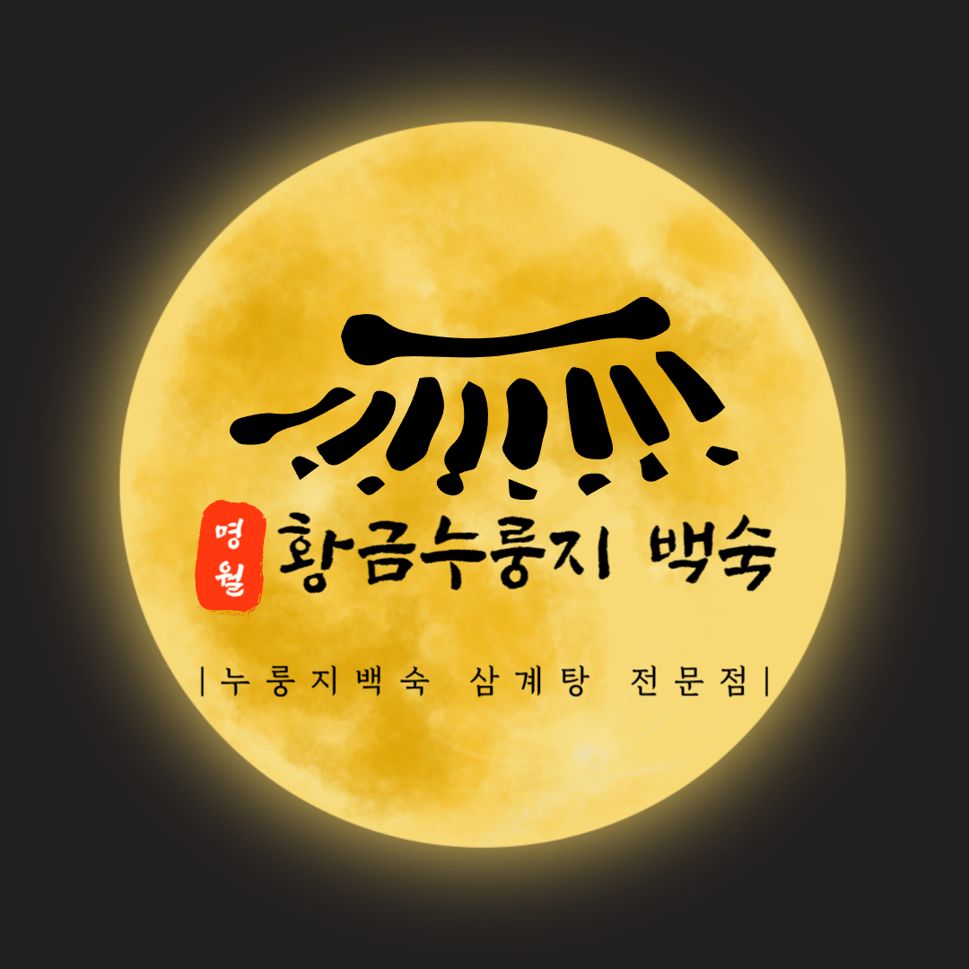 명월황금누룽지백숙 설명사진