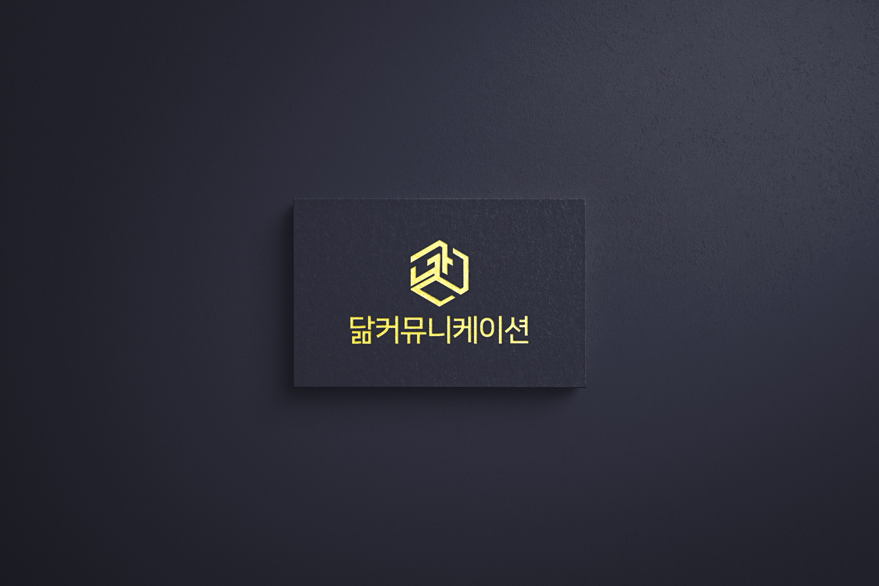 닮 커뮤니케이션