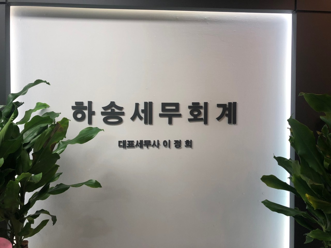하송 세무회계