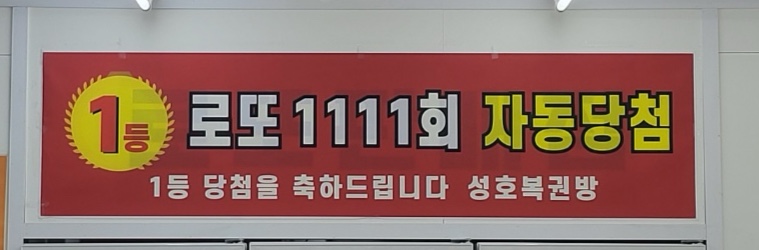 성호복권방