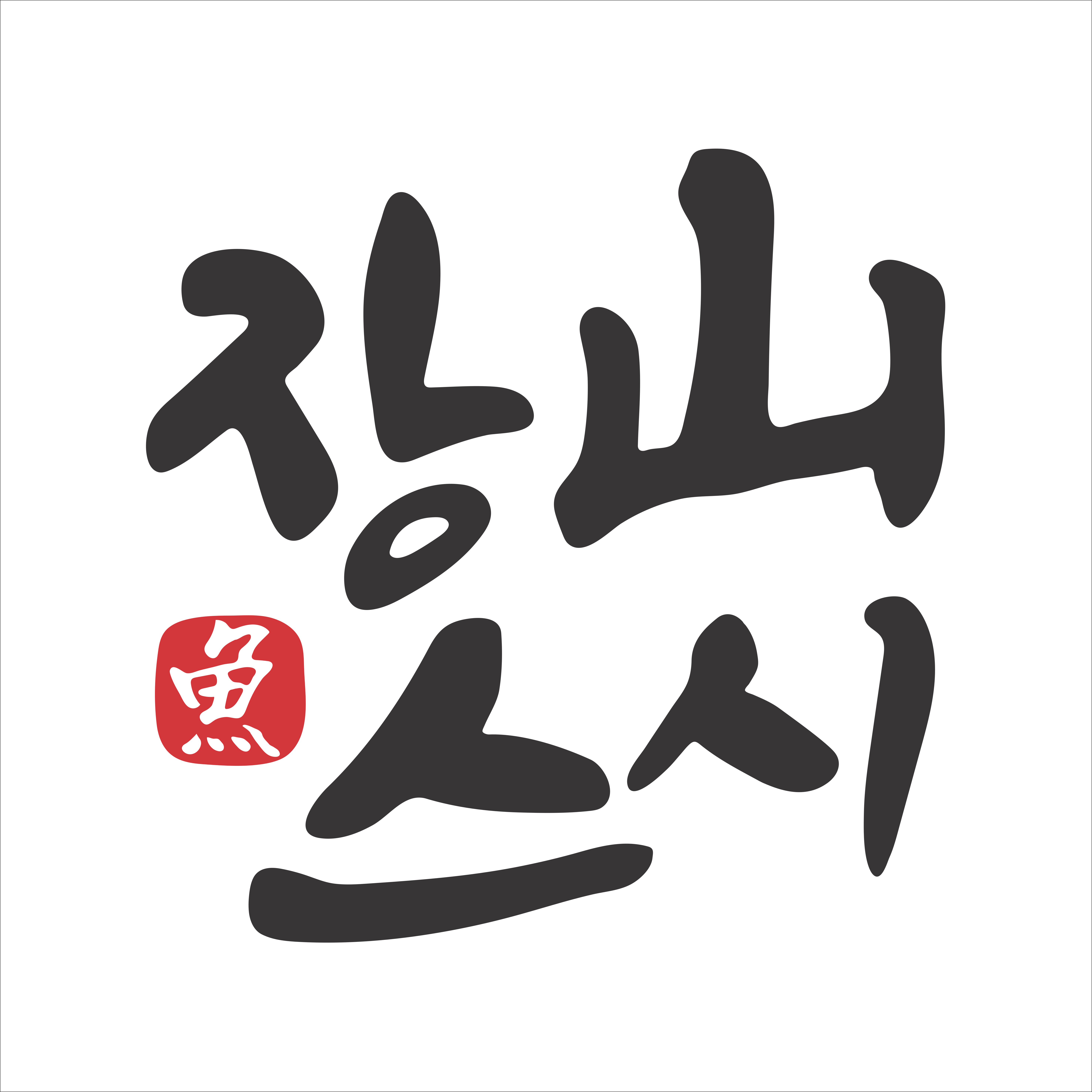 장산스시