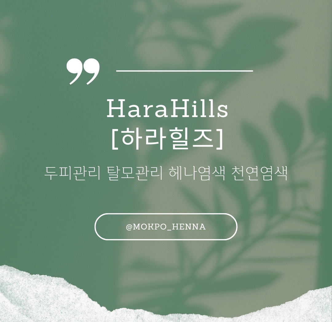 헤나&염색 북항점