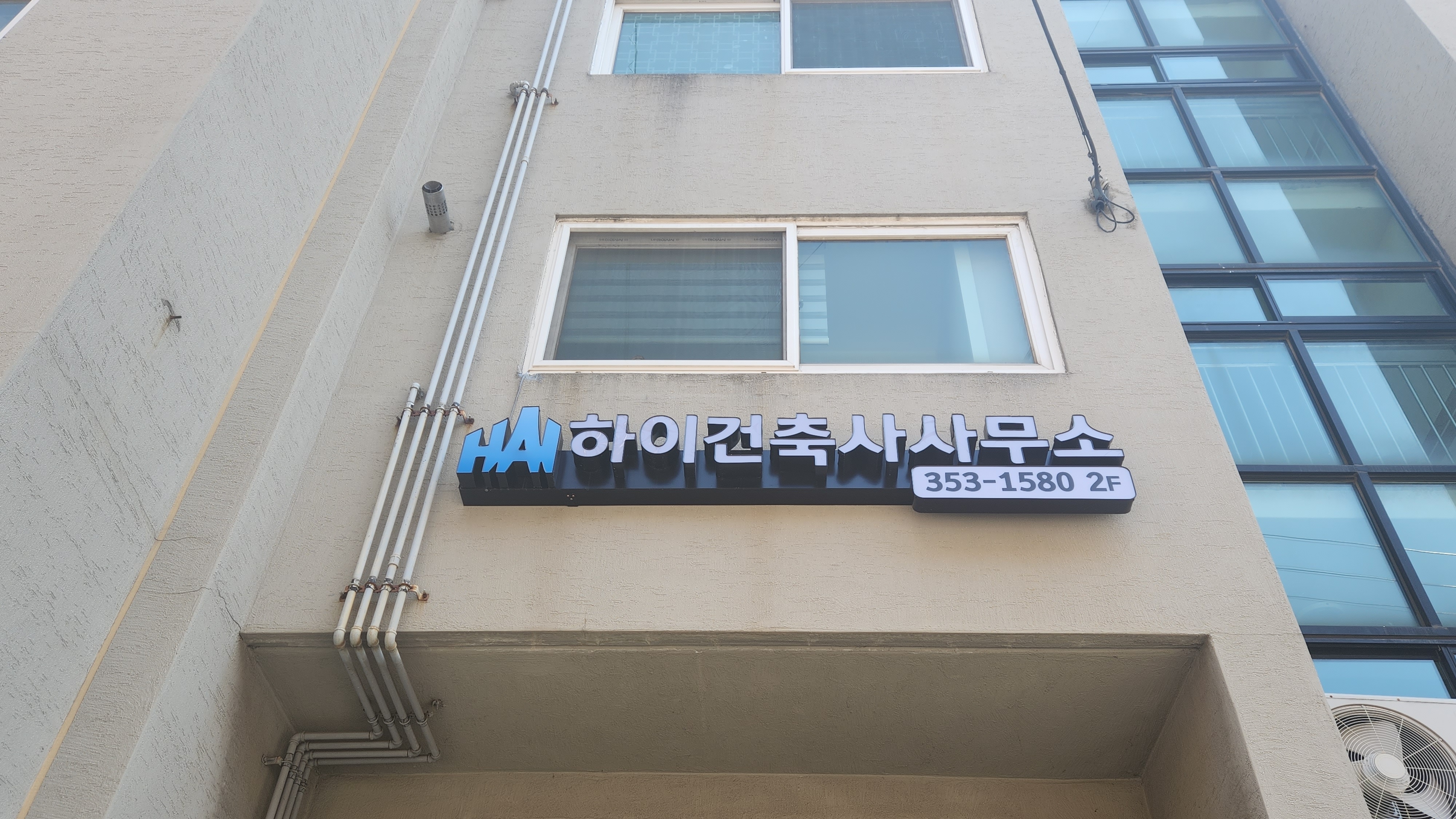 하이건축사사무소