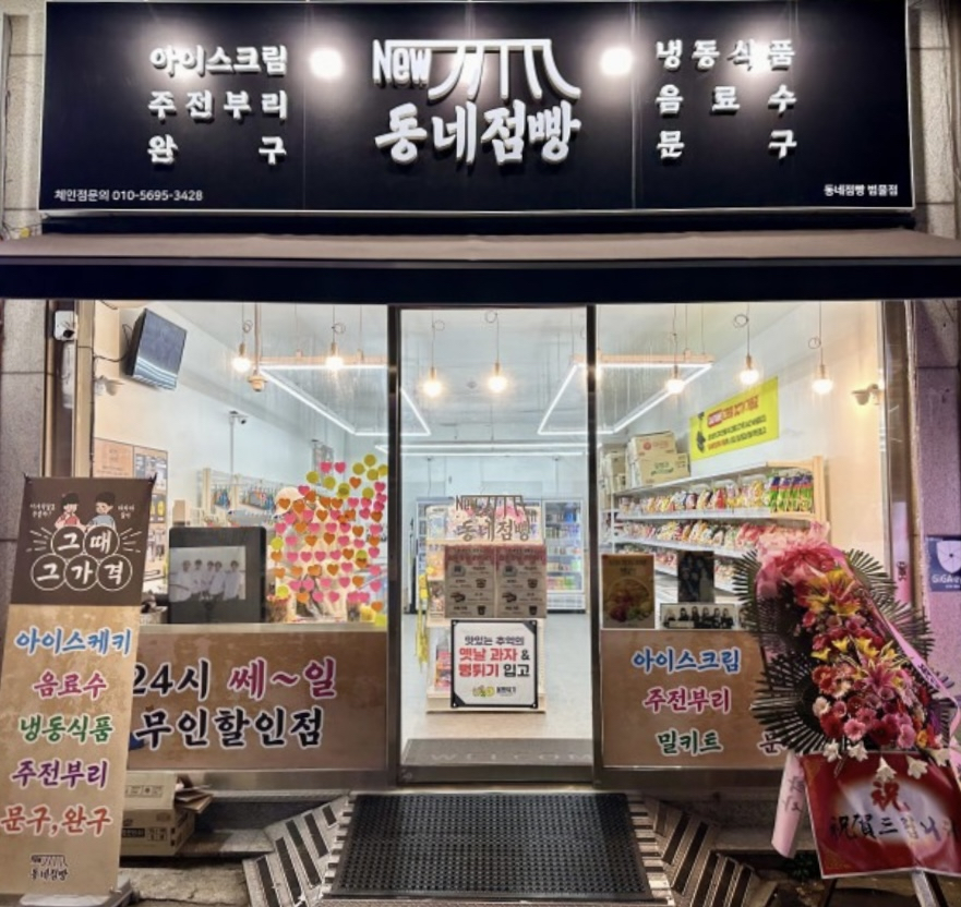 NaVET | 무인편의점 위치경북 청도군 무인점포 무인자판기 무인밀키트 무인가게 동네점빵 범물점
