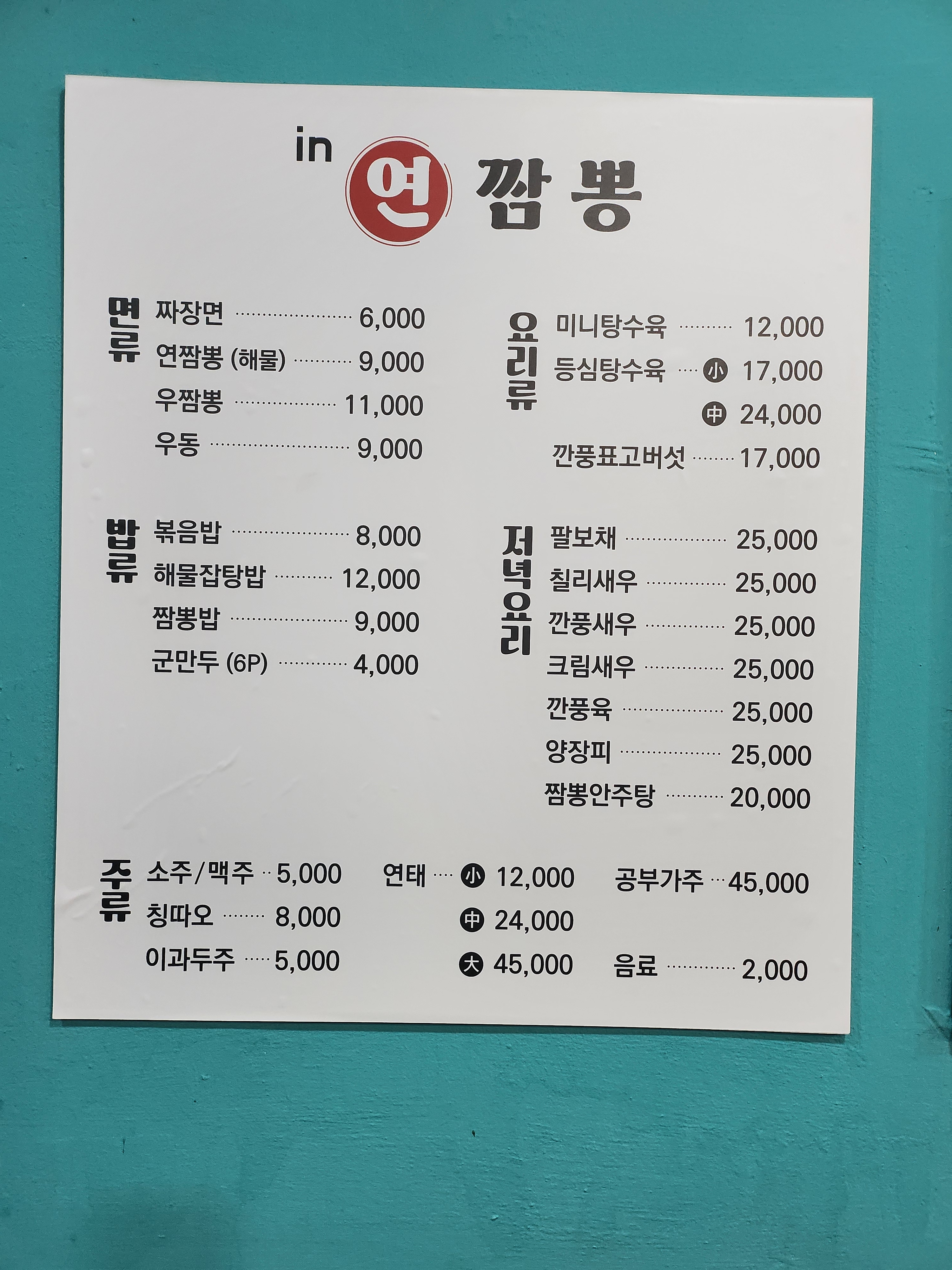 연짬뽕
