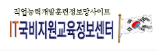IT국비지원교육정보센터
