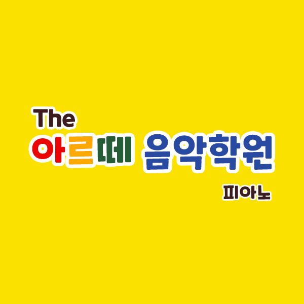 더 아르떼 음악학원