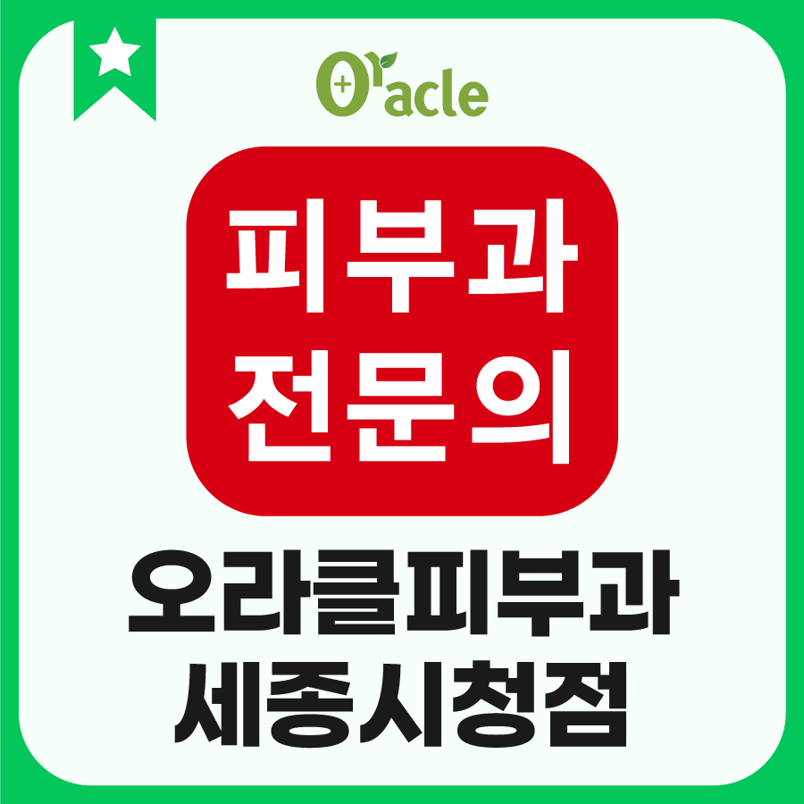 오라클피부과의원 세종시청점