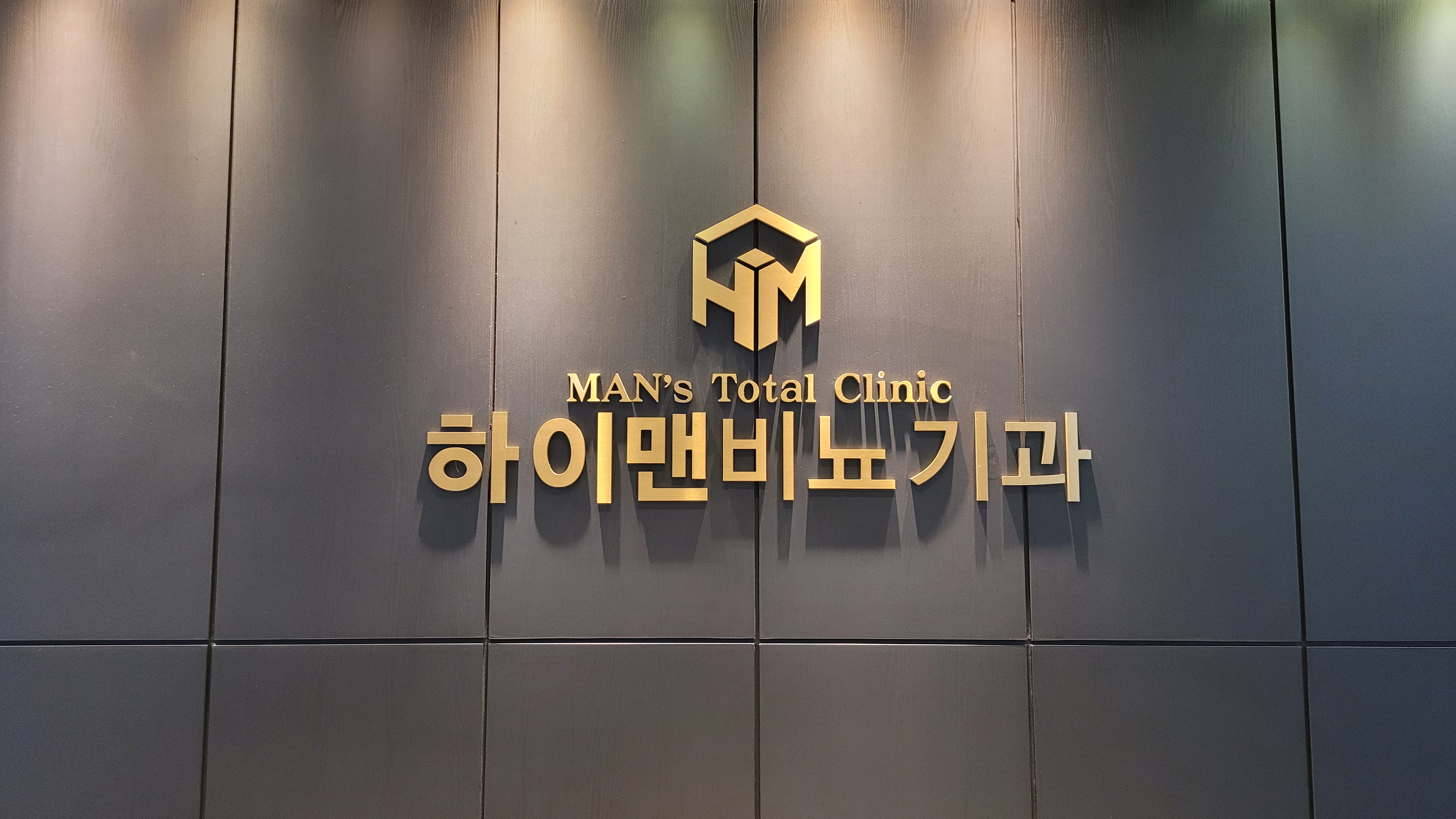 하이맨비뇨기과의원 원주