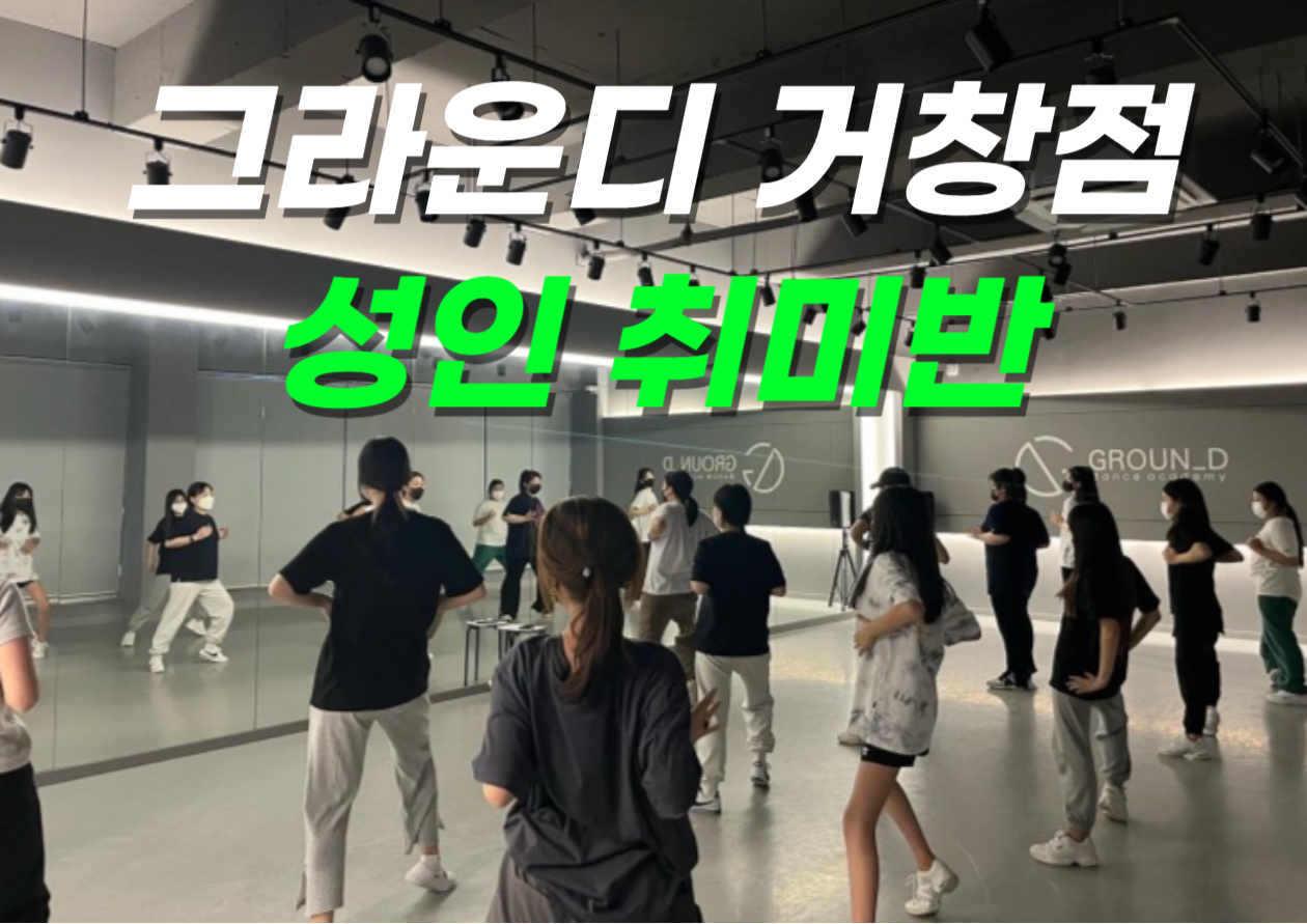 그라운디댄스학원 거창점