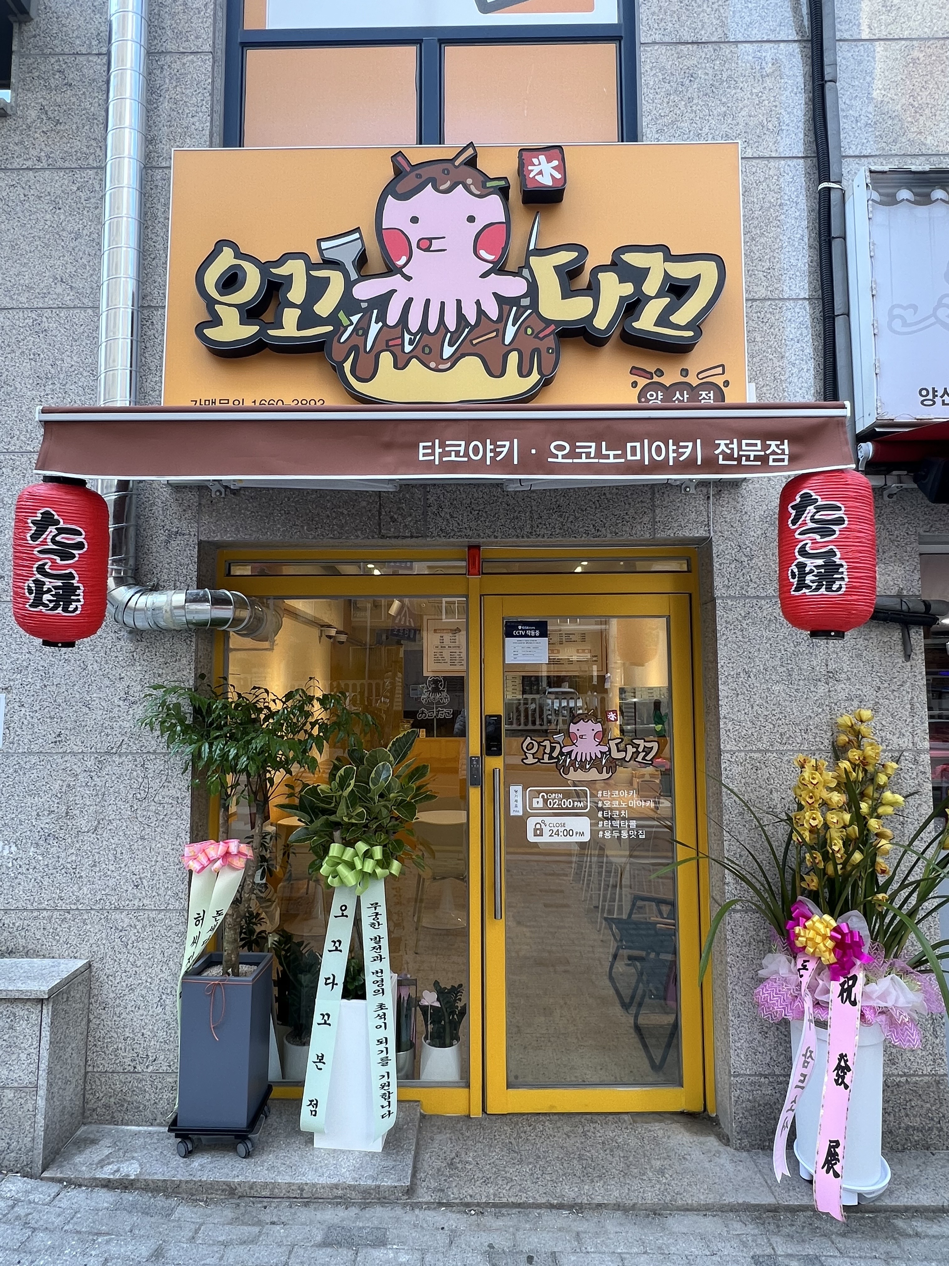오꼬다꼬 양산점