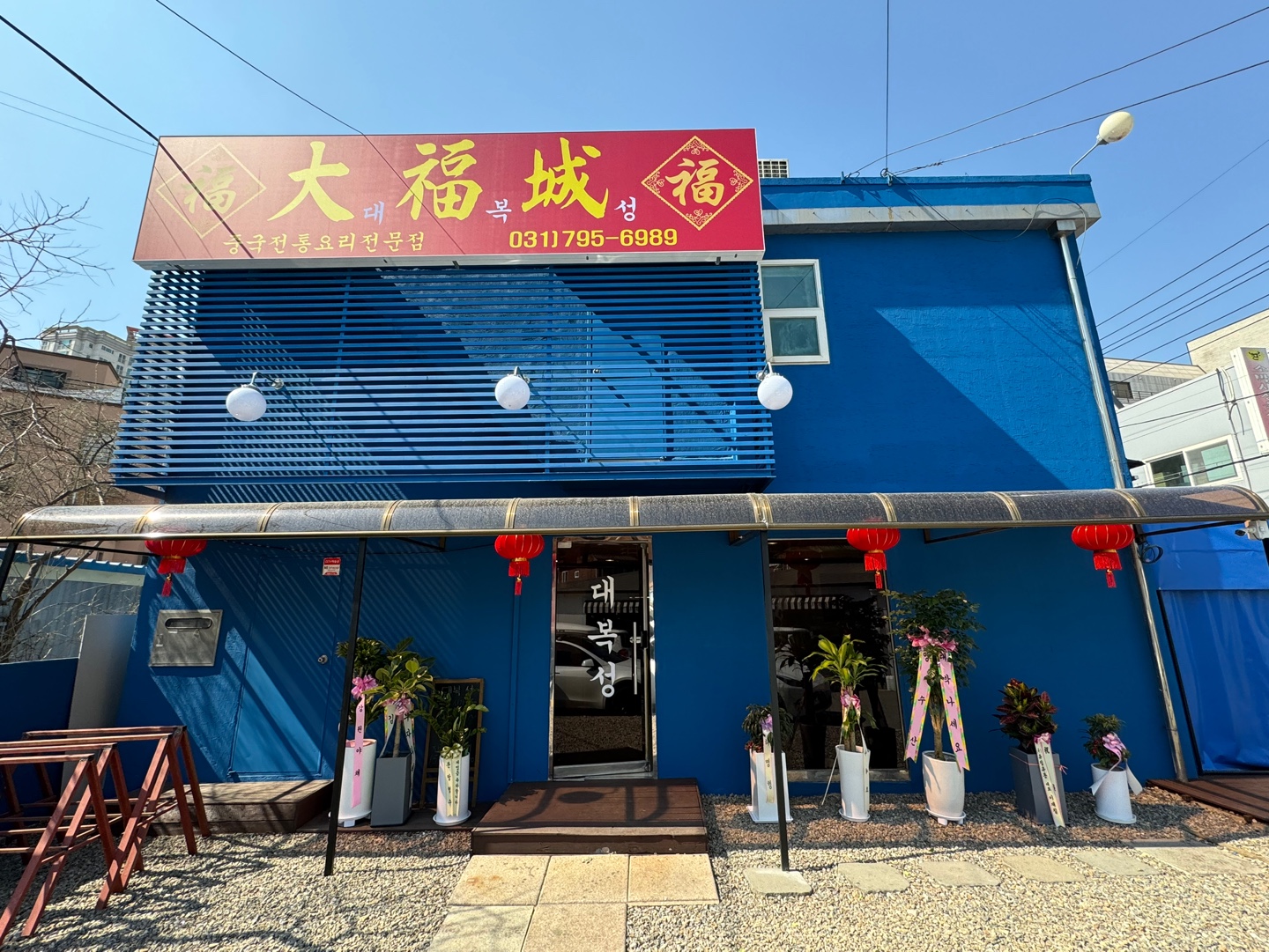 대복성