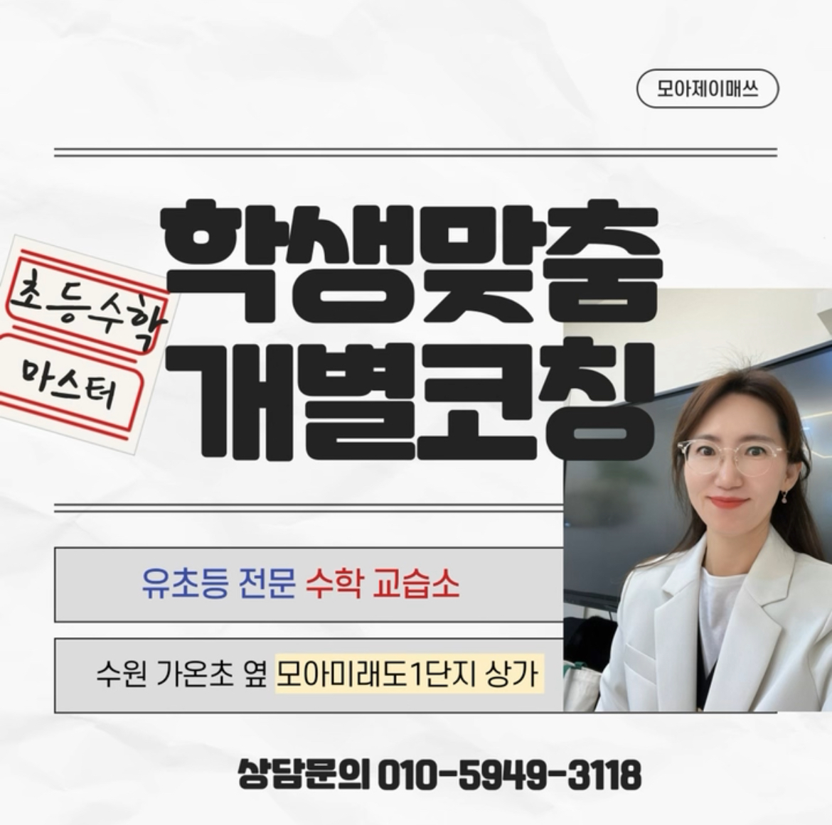 모아제이매쓰수학교습소 대표 이미지