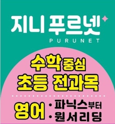 푸르넷공부방 지니공부방