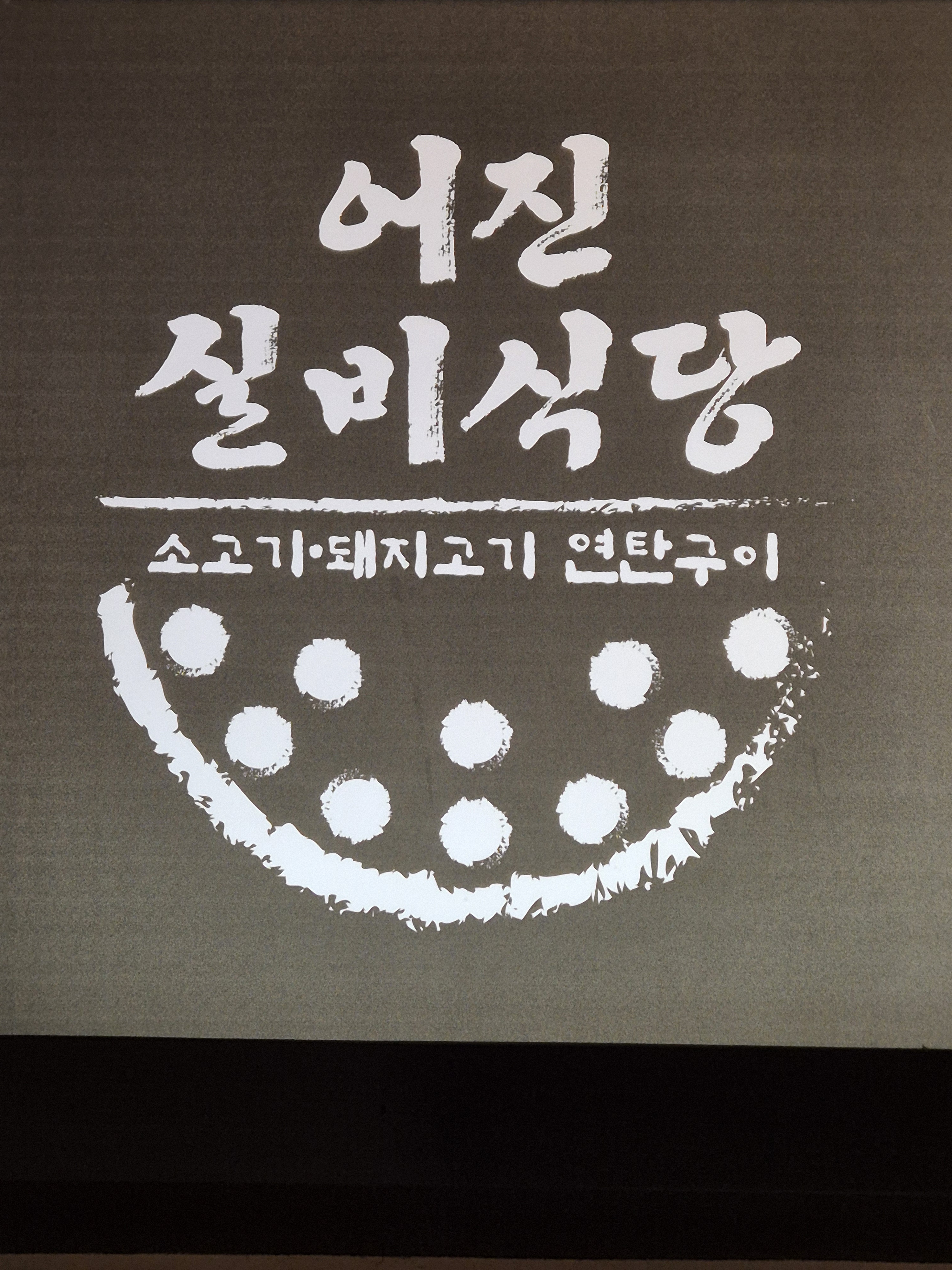 어진실비식당