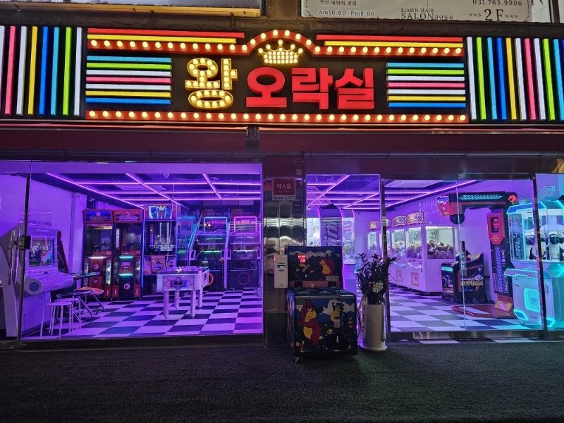 왕오락실