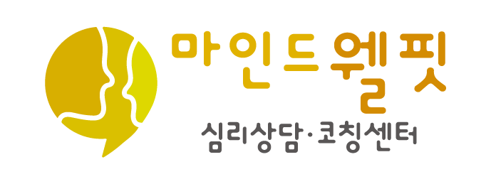 마인드웰핏심리상담코칭센터