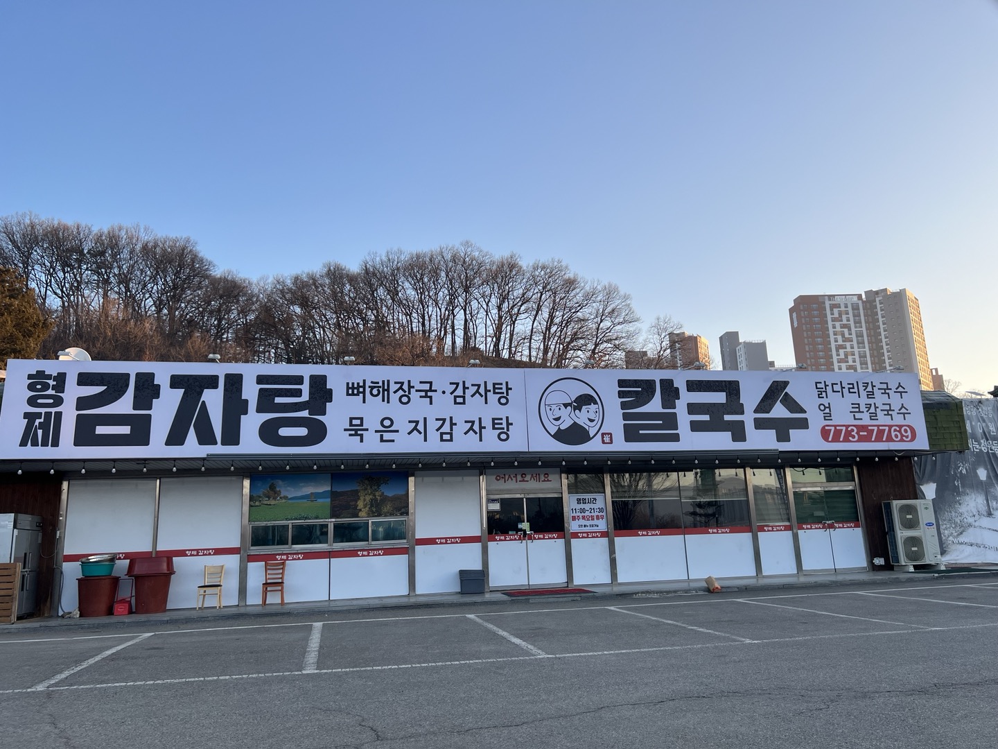형제감자탕&칼국수