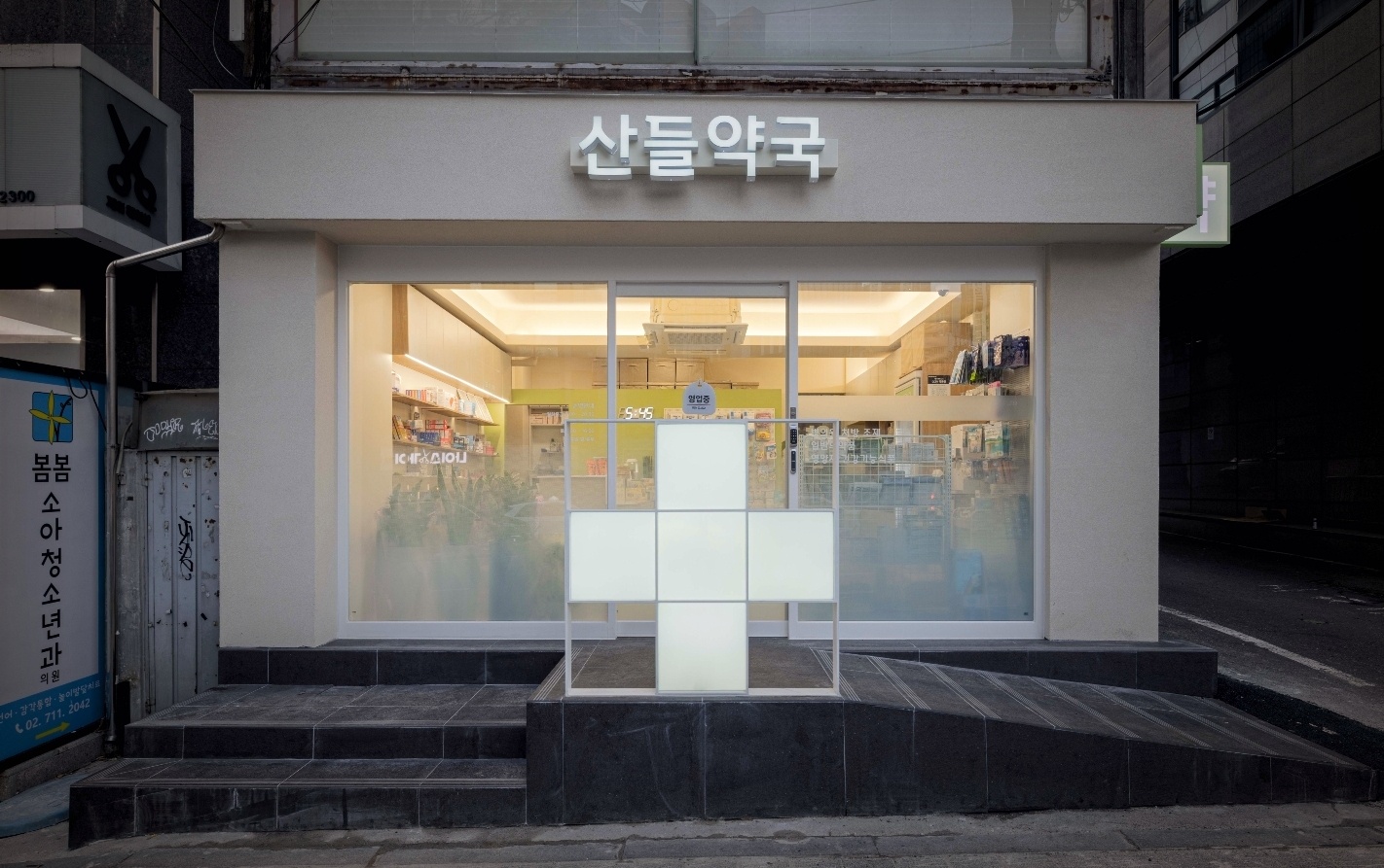 산들약국