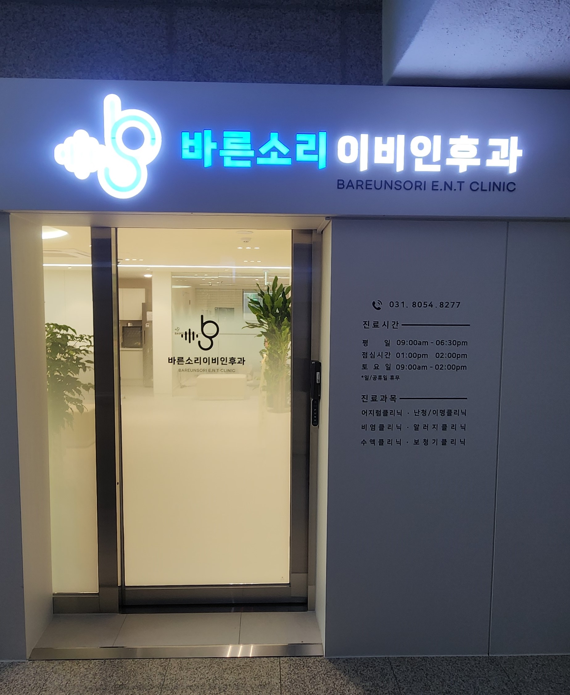 바른소리이비인후과의원