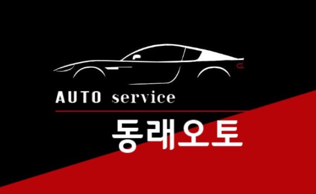동래오토 대표 이미지